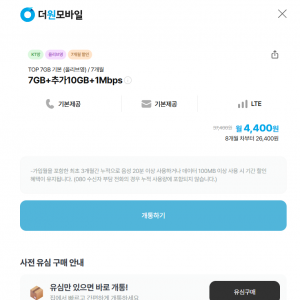 KT더원모바일 7개월 요금제 체감가 0원