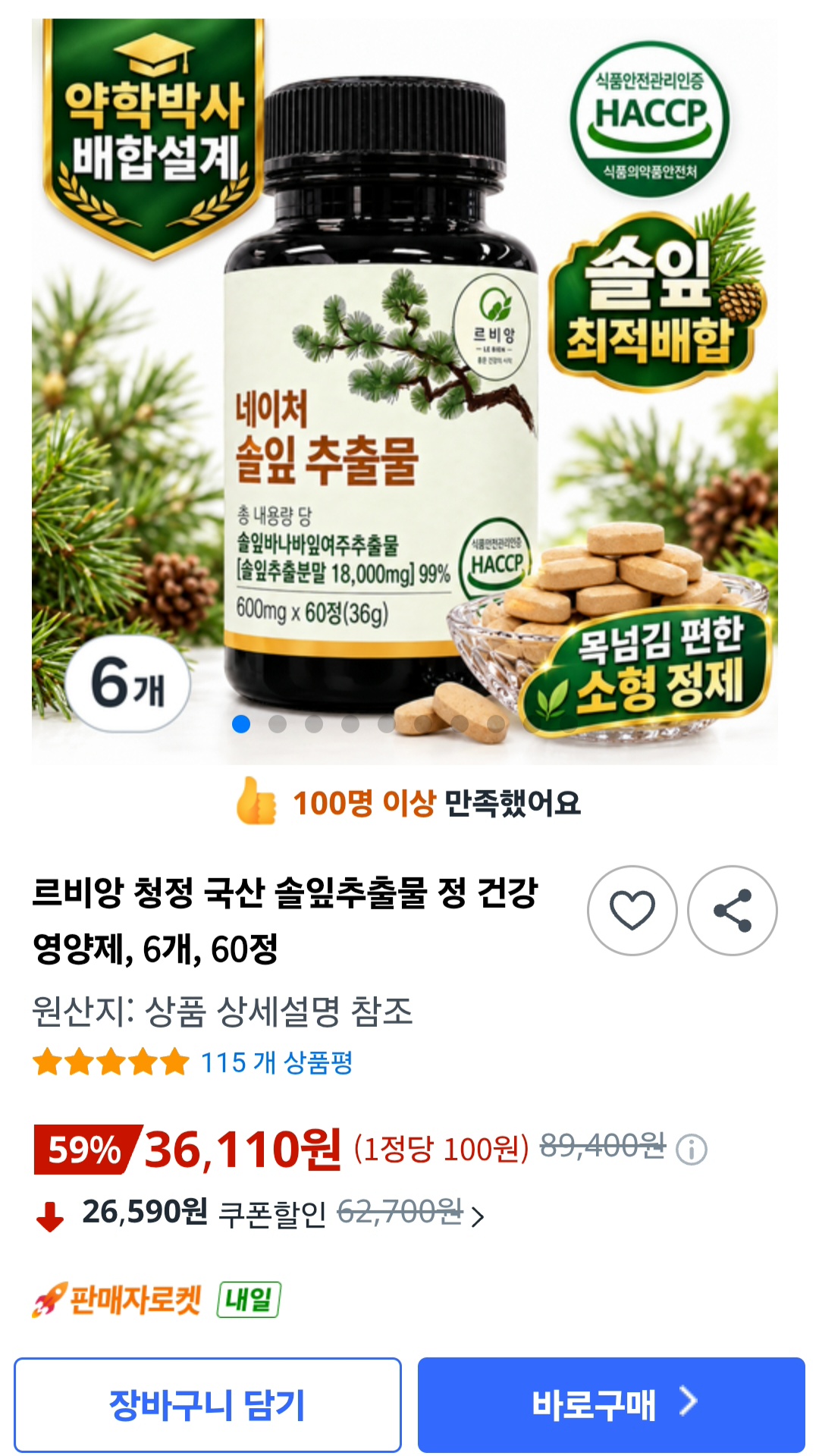 르비앙 국산 솔잎추출물 600mg 60정 6개 (36,110원/무료)