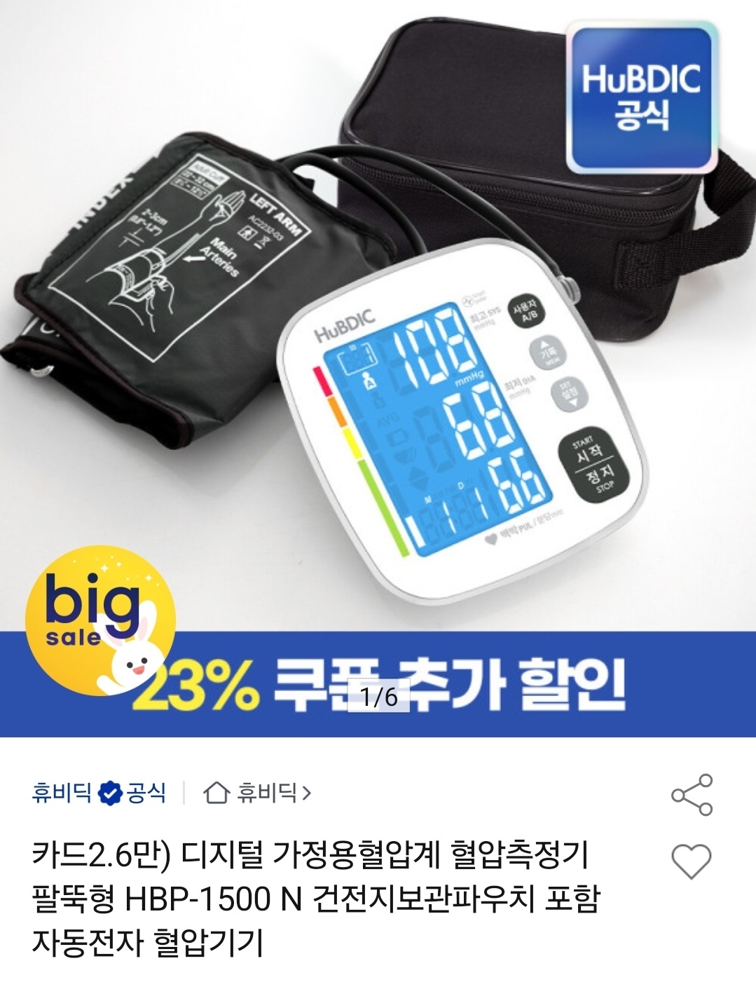 디지털 가정용 혈압측정기 팔뚝형 HBP-1500N (26,950원/무료)