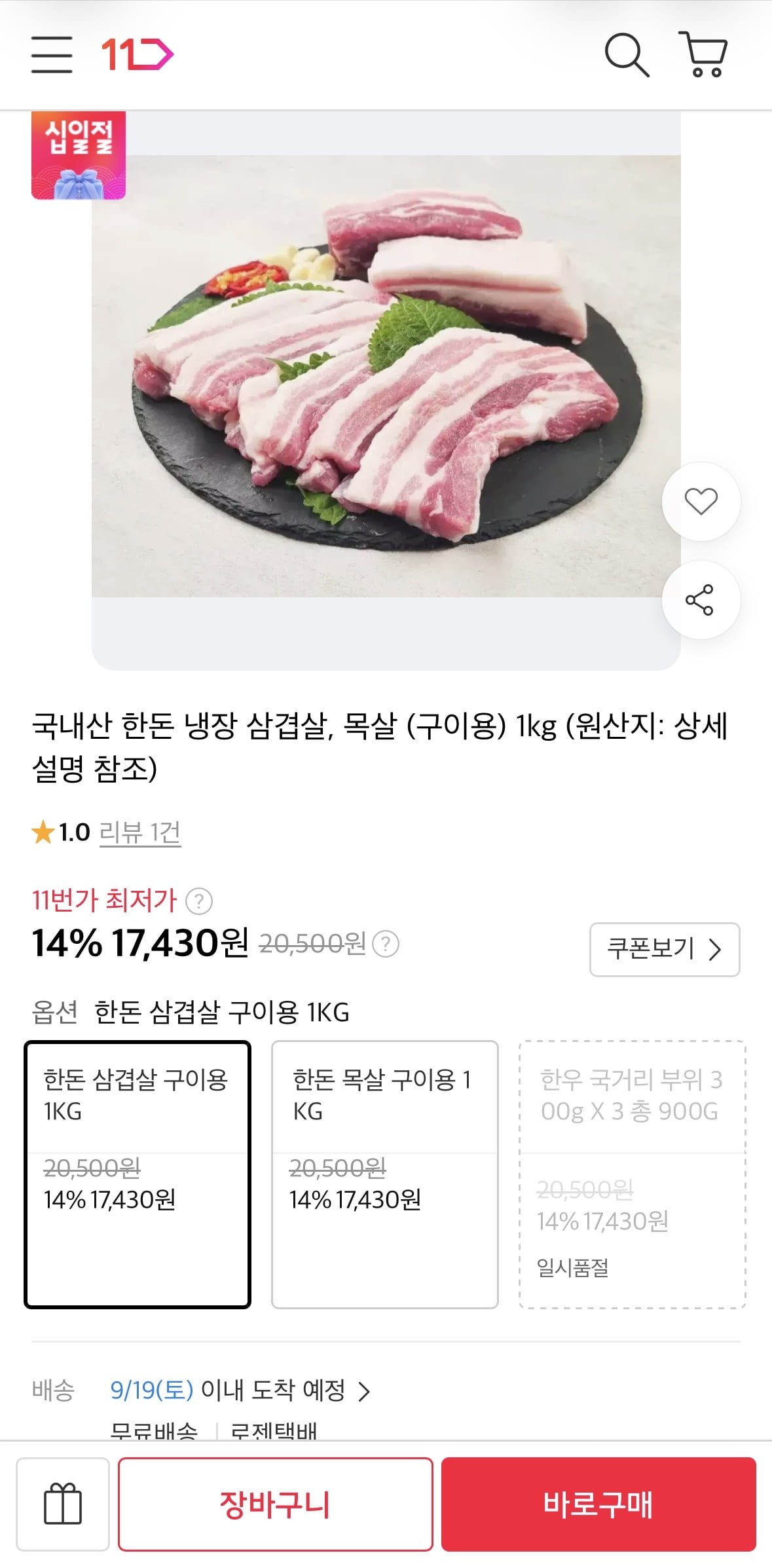 국내산 한돈 냉장 삼겹살 구이용 1kg (17,430원/무료)