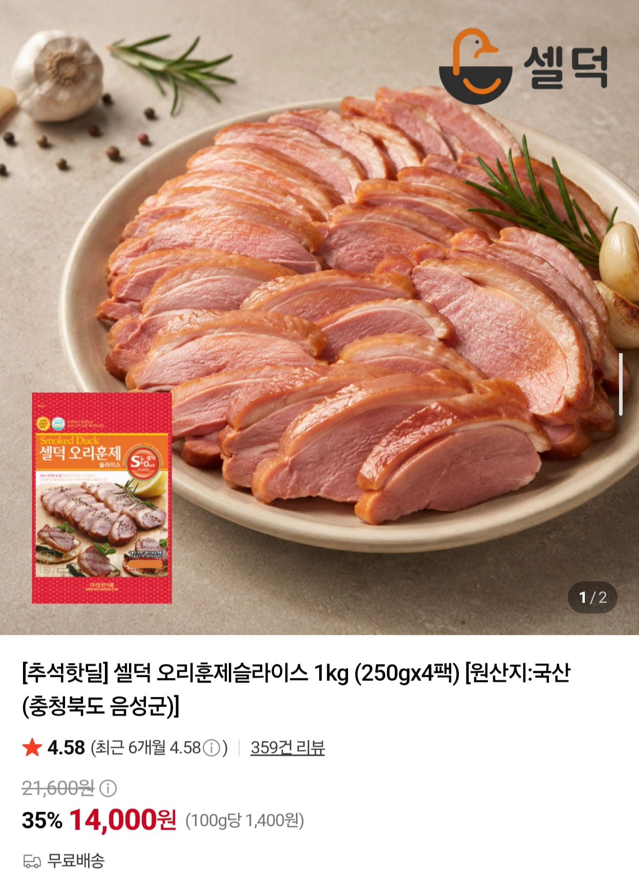 셀덕 오리훈제슬라이스 1kg 250g x 4팩 (14,000원/무료)