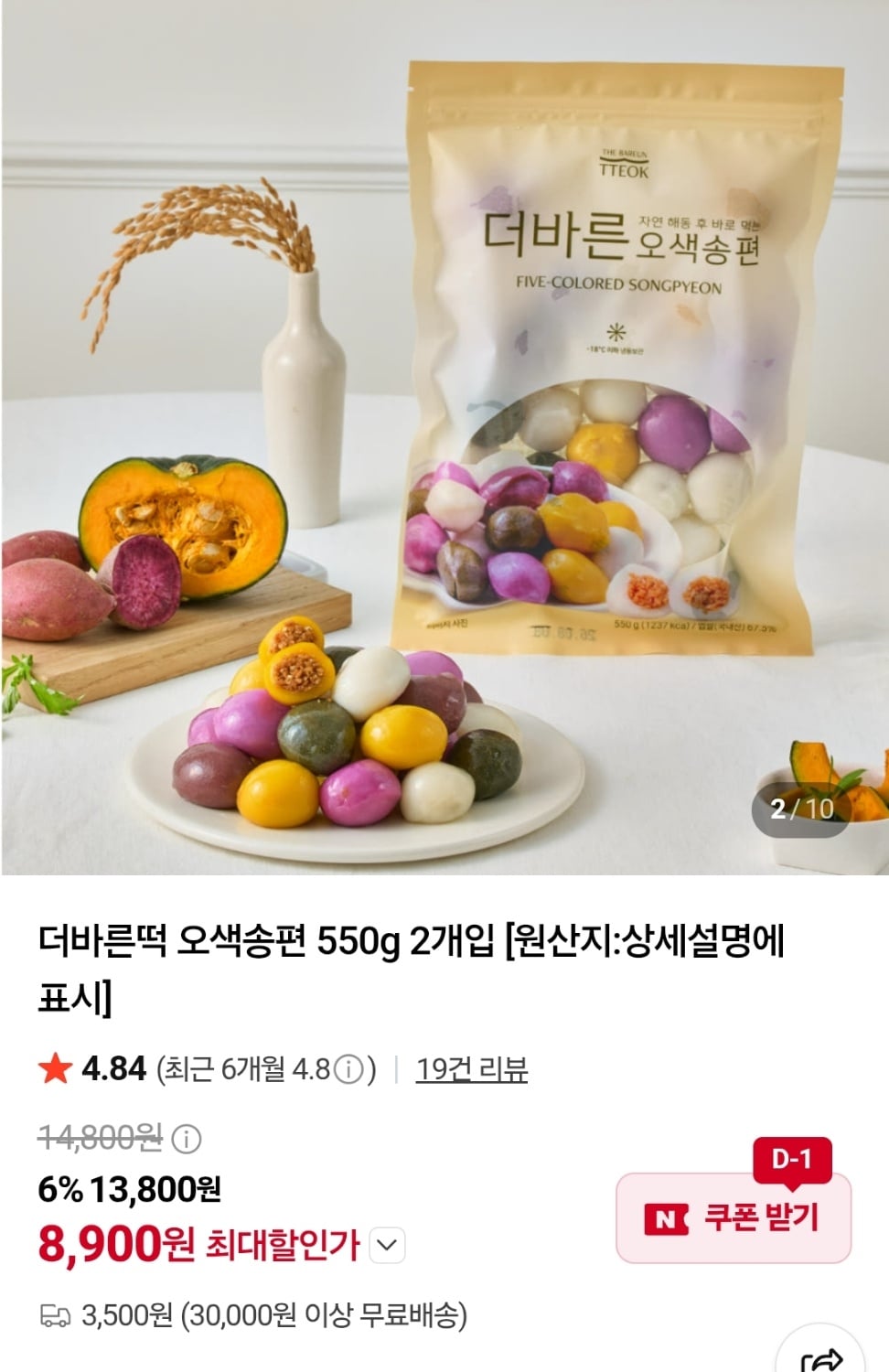 더바른떡 오색송편 550g 2개입 8,900원 (배송비 3,500원)