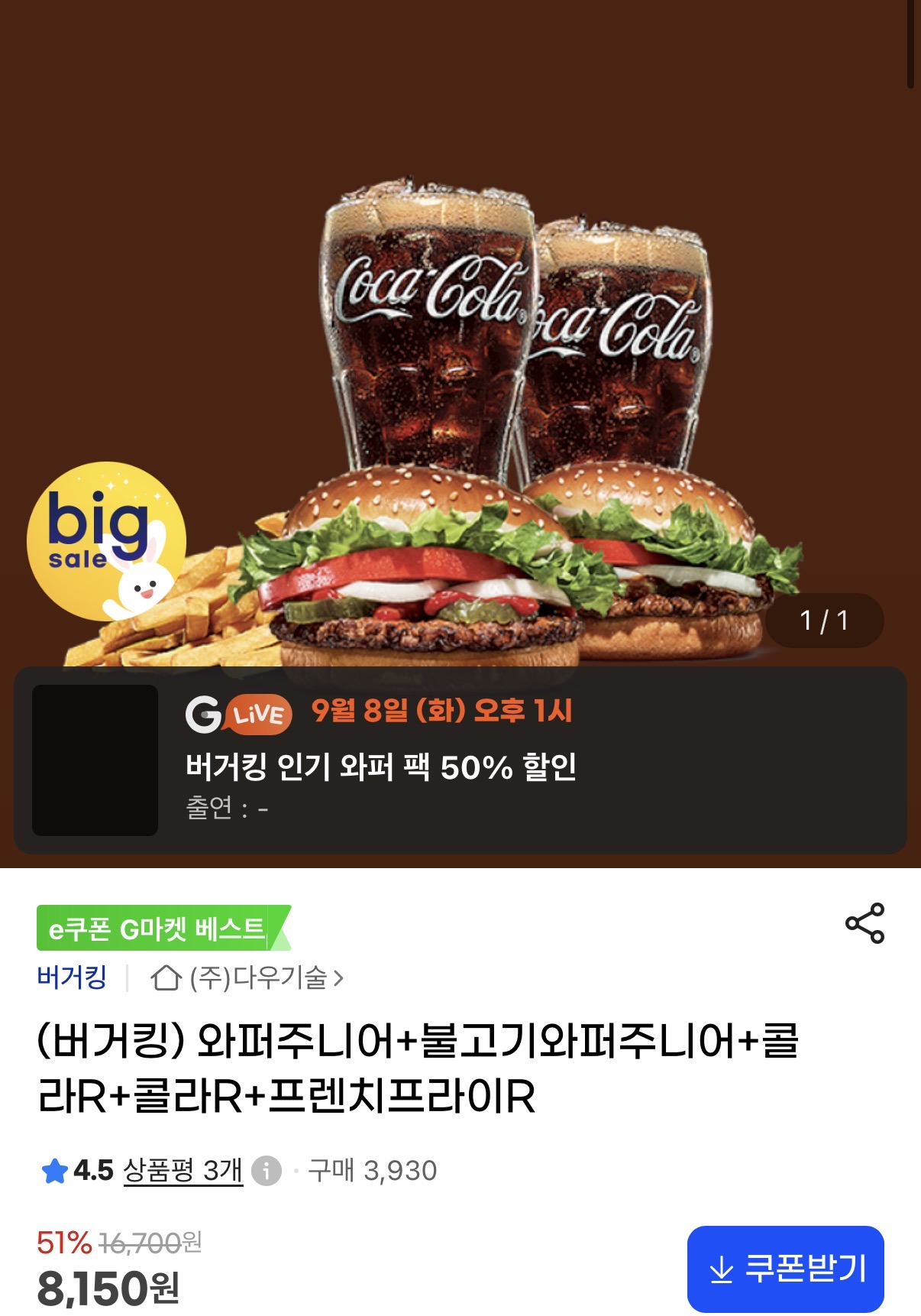 버거킹 와퍼주니어+불고기와퍼주니어+콜라R+콜라R+프렌치프라이R (8,150원/무료)