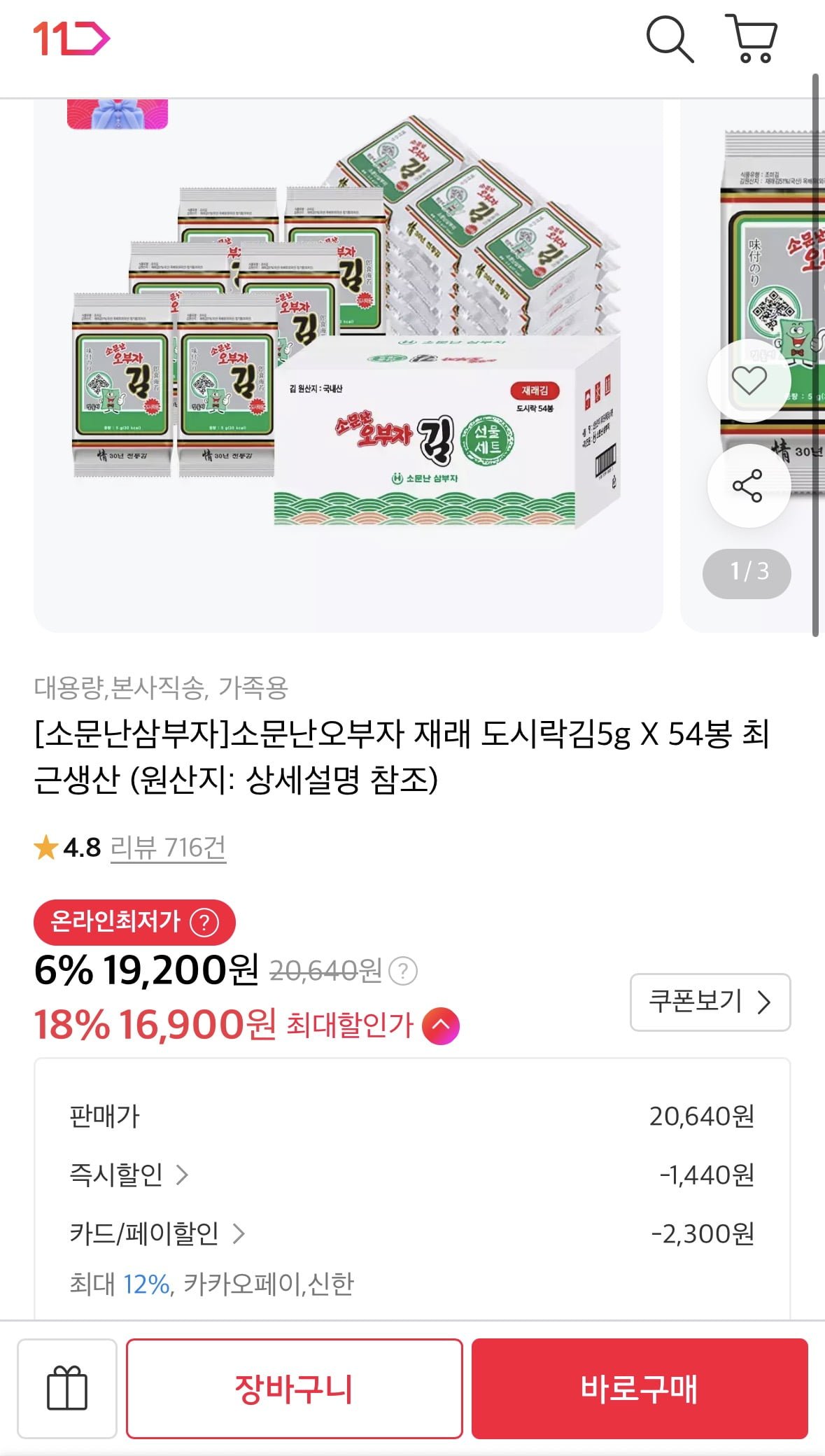 소문난오부자 재래 도시락김5g X 54봉 16,900원