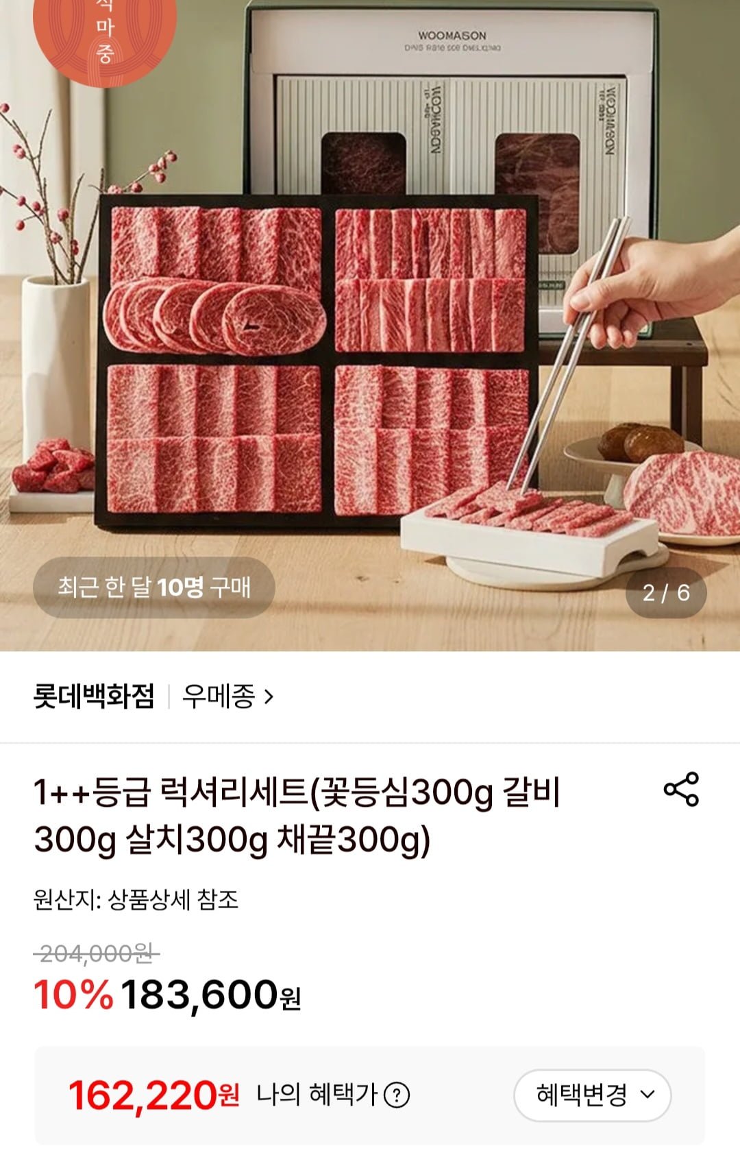 우메종 한우 1++ 구이세트 1.2kg (162,220원/무료)