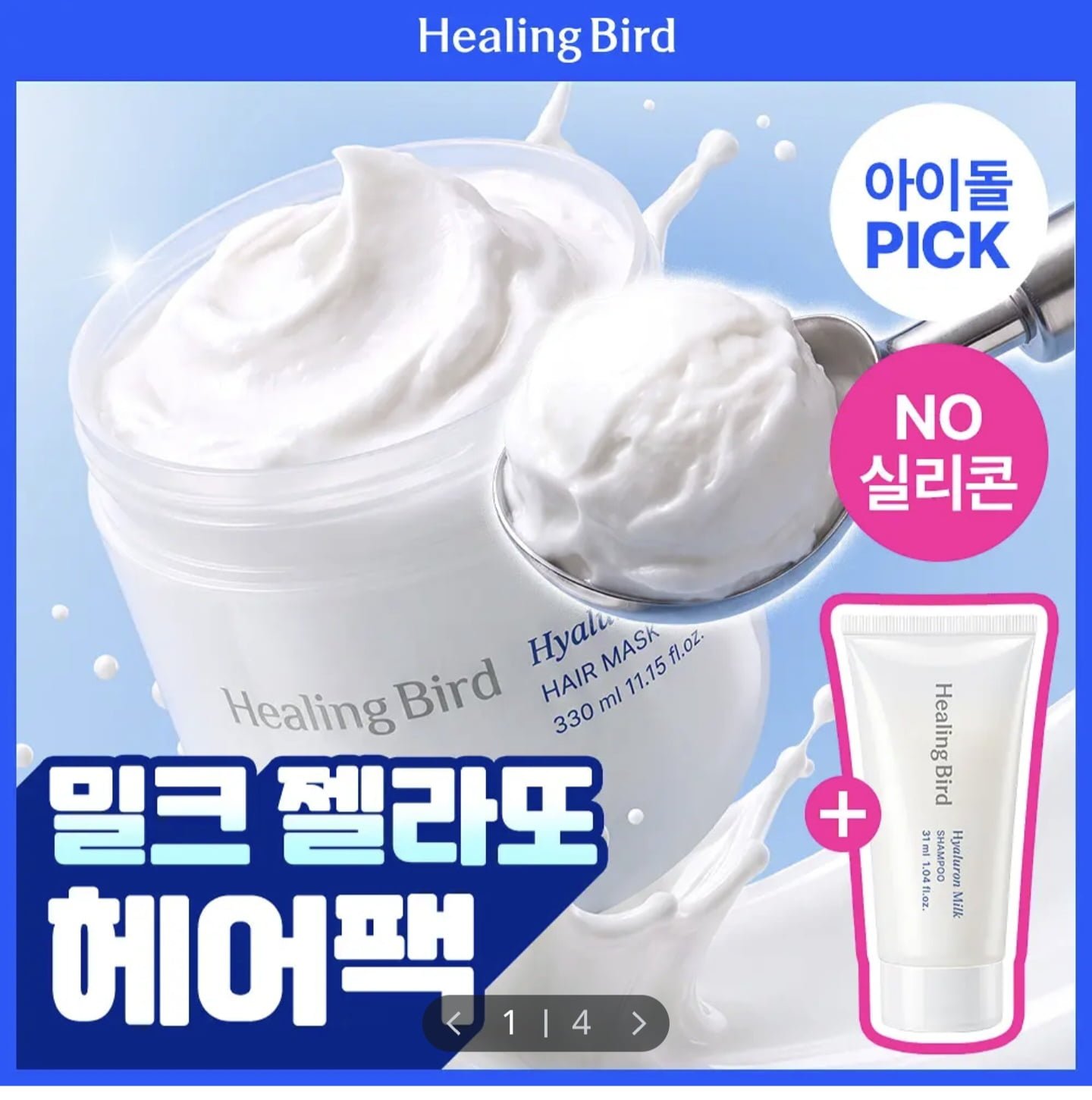 힐링버드 히알루론 밀크 헤어팩 330ml 기획 (+밀크샴푸 31ml) (18,900원/3만원이상무료)