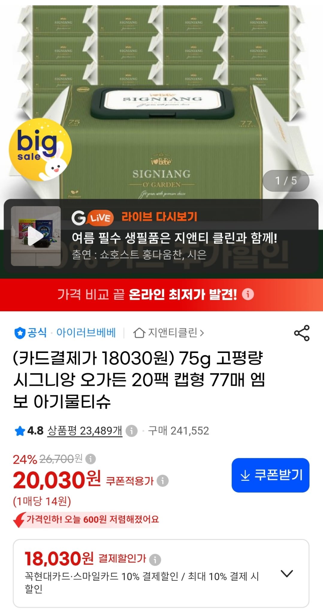 아이러브베베 물티슈 75g평량 시그니앙 오가든 77매 20팩 (카드18,030원 / 무료)
