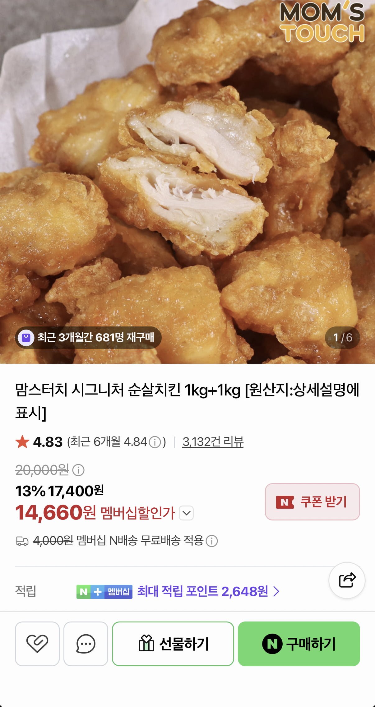 맘스터치 시그니처 순살치킨 1kg+1kg (14,600원/네멤무배)