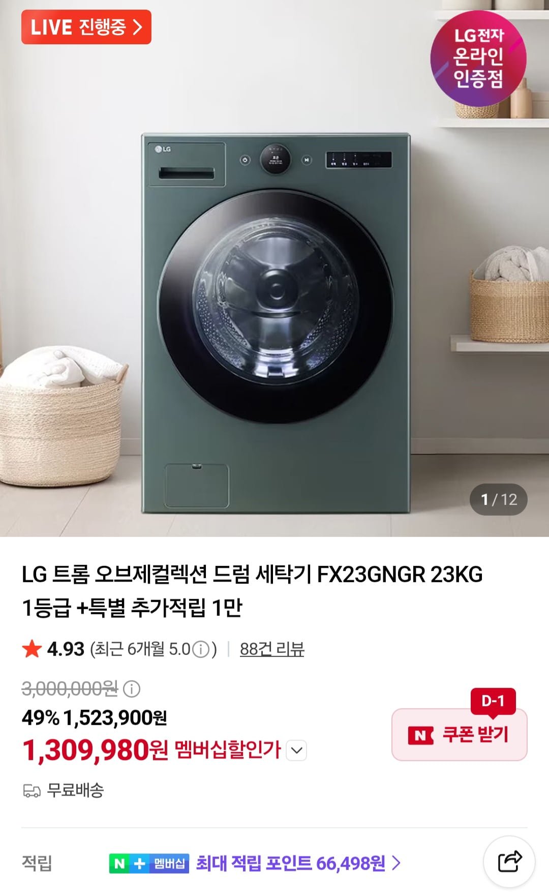 LG 트롬 오브제컬렉션 드럼 세탁기 FX23GNGR 23KG 1등급 (네멤 1,309,980원/무료)