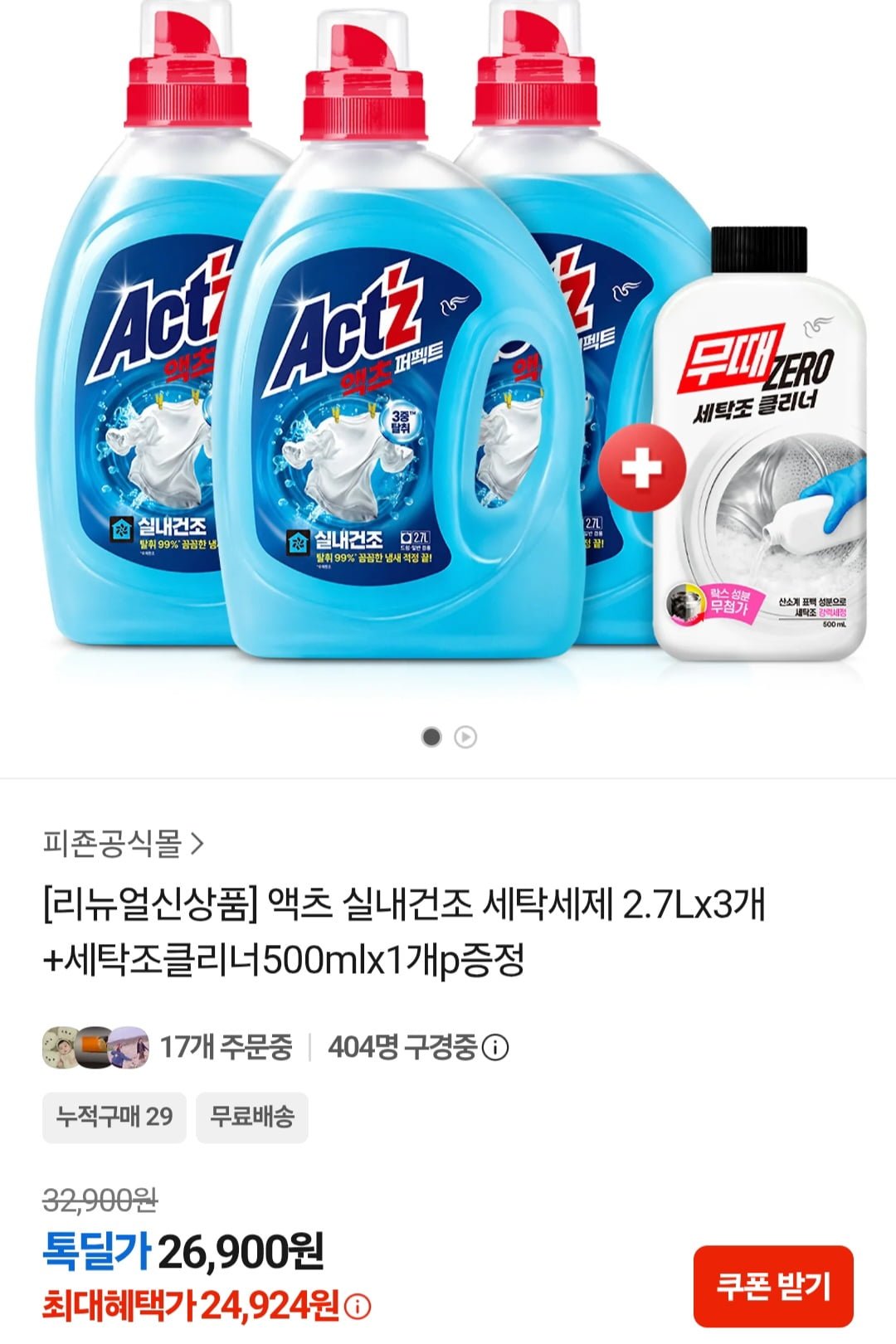액츠 실내건조 세탁세제 2.7Lx3개+세탁조클리너500mlx1개 (24,924원/무료)