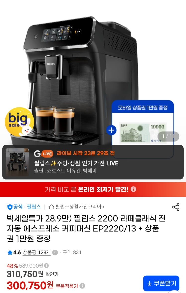 필립스 라떼클래식 2200시리즈 커피머신 + 증정 (279,700원/무료)