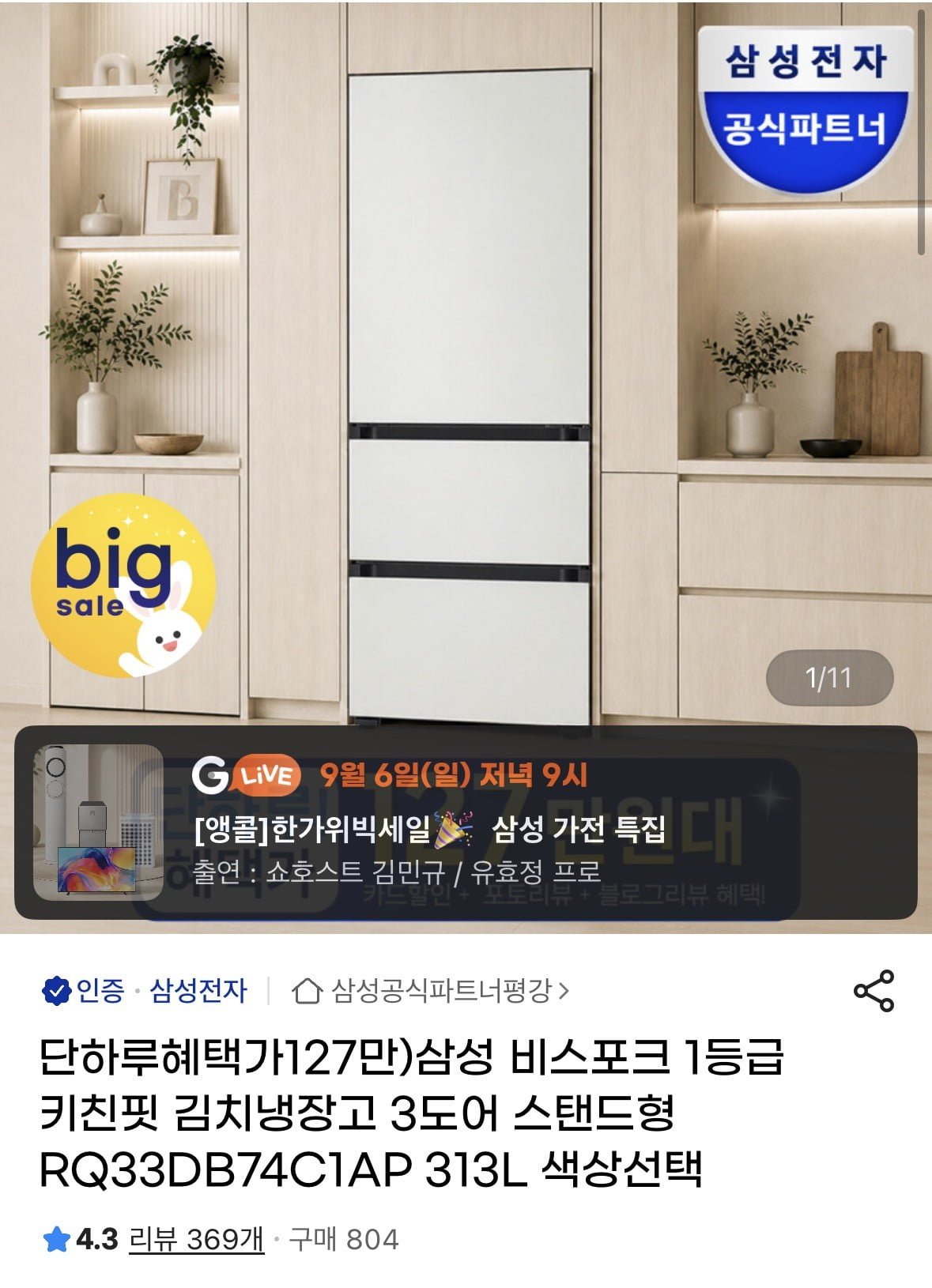 삼성 비스포크 1등급 키친핏 김치냉장고 3도어 스탠드형 313L (1,366,170원/무료)
