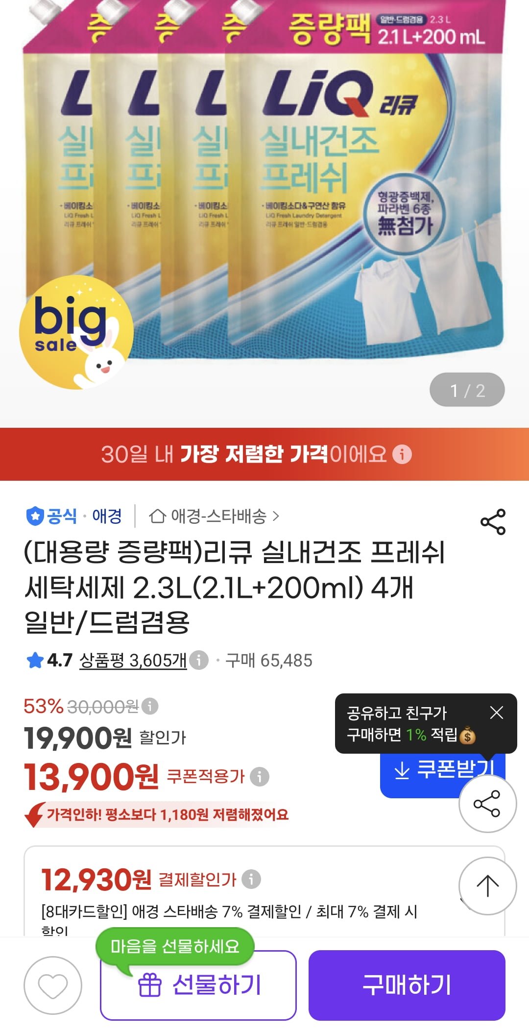 리큐 실내건조 프레쉬 세탁세제 2.3L 4개 (12,930원/무료)