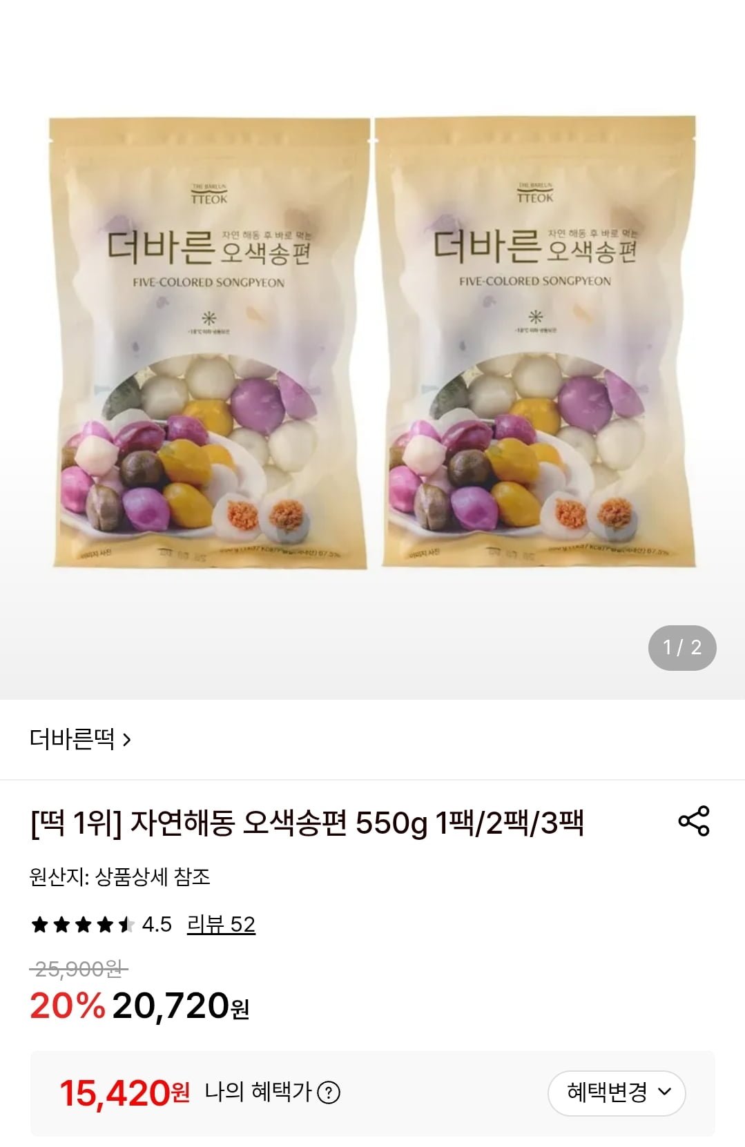 더바른 오색송편 550g x 2팩 (15,420원/무료)