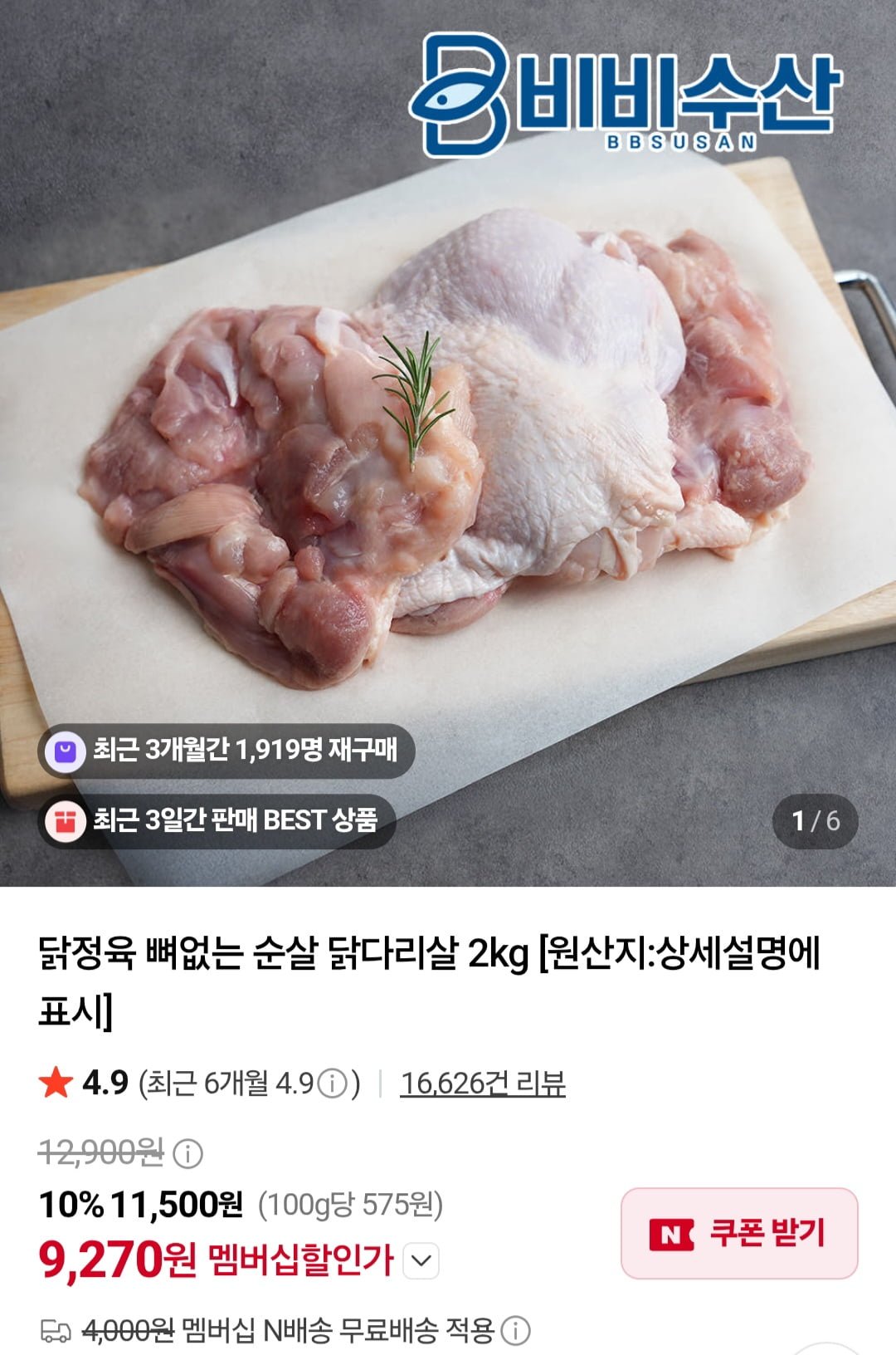 닭정육 뼈없는 순살 닭다리살 2kg (9,270원/네멤무배)