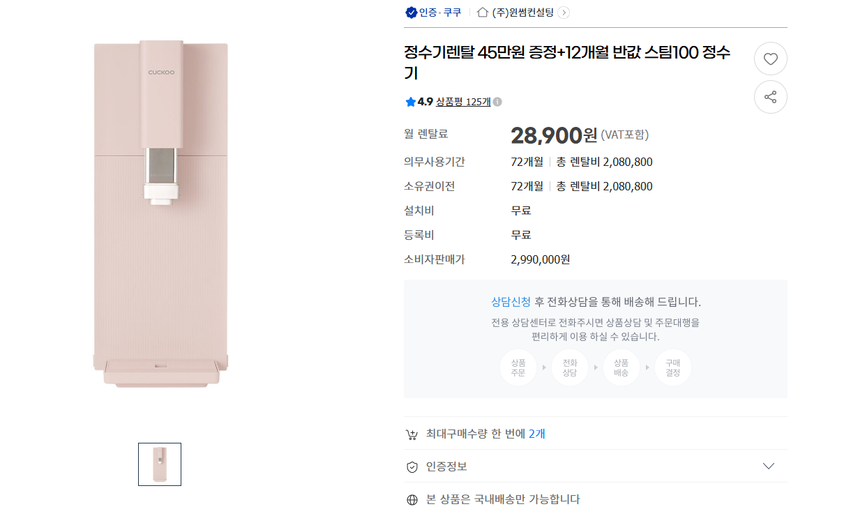 쿠쿠 정수기 렌탈 (월 28,900원 / 사은품 증정)