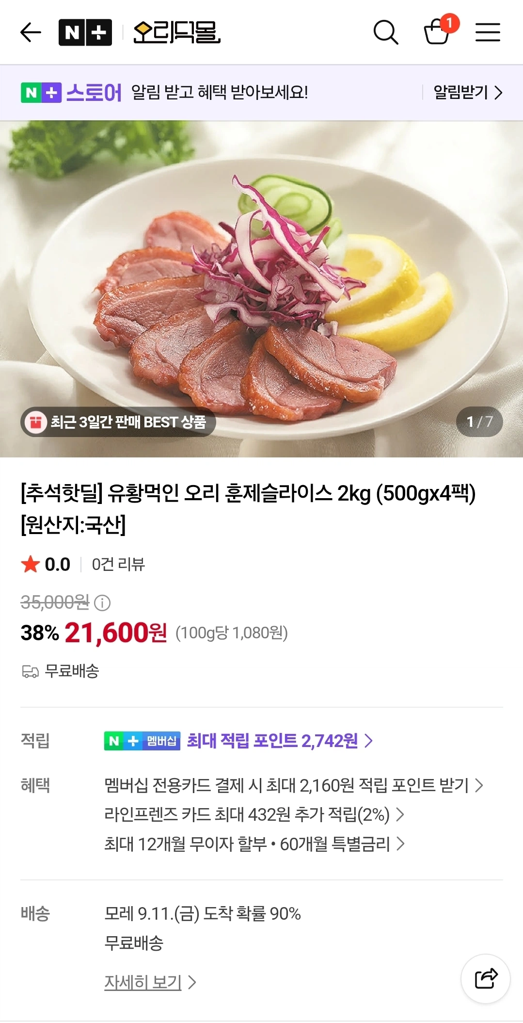 유황먹인 오리 훈제 슬라이스 500g 4EA (21,600원/...