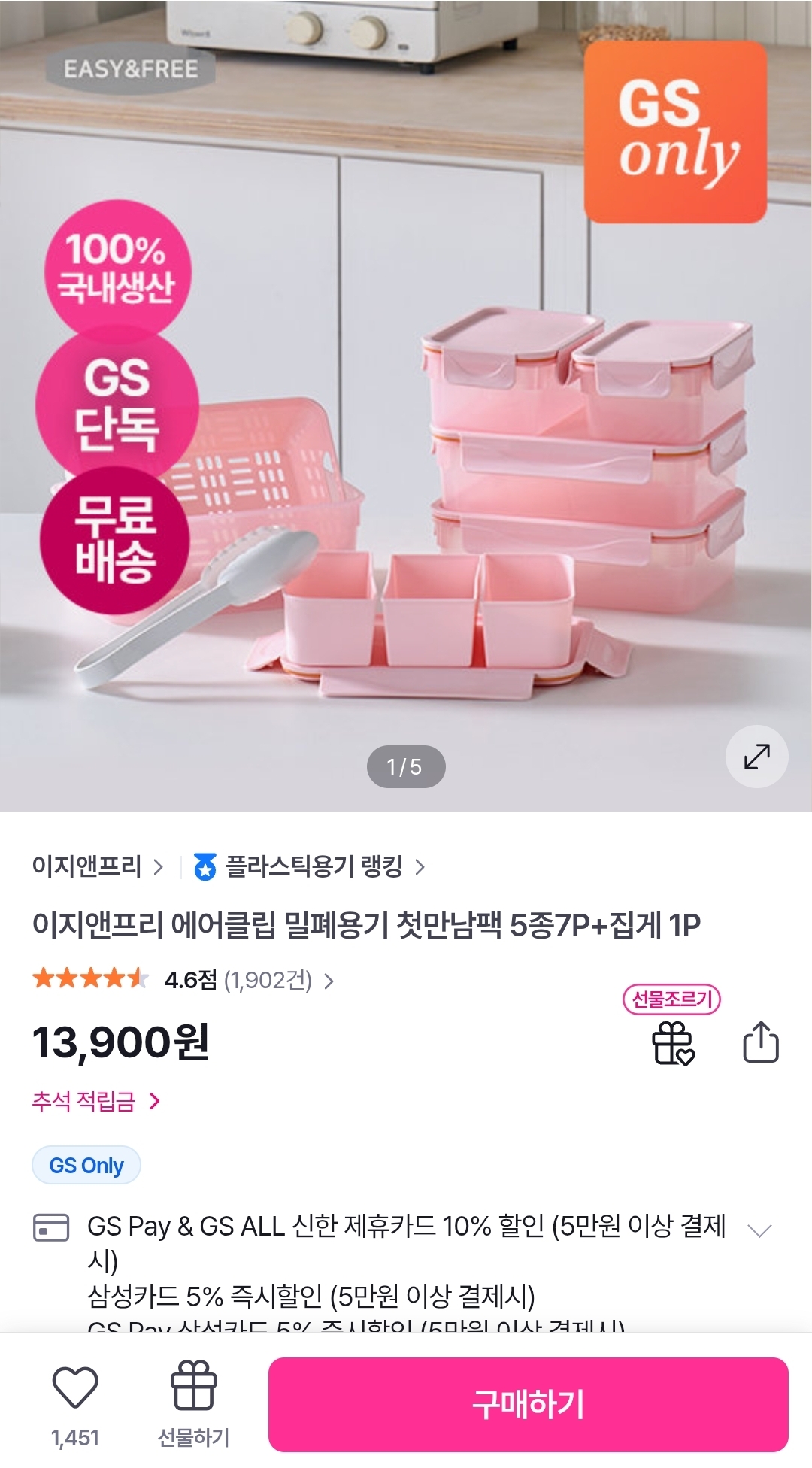 이지앤프리 에어클립 밀폐용기 첫만남팩 5종 7P (13,900원/무료)
