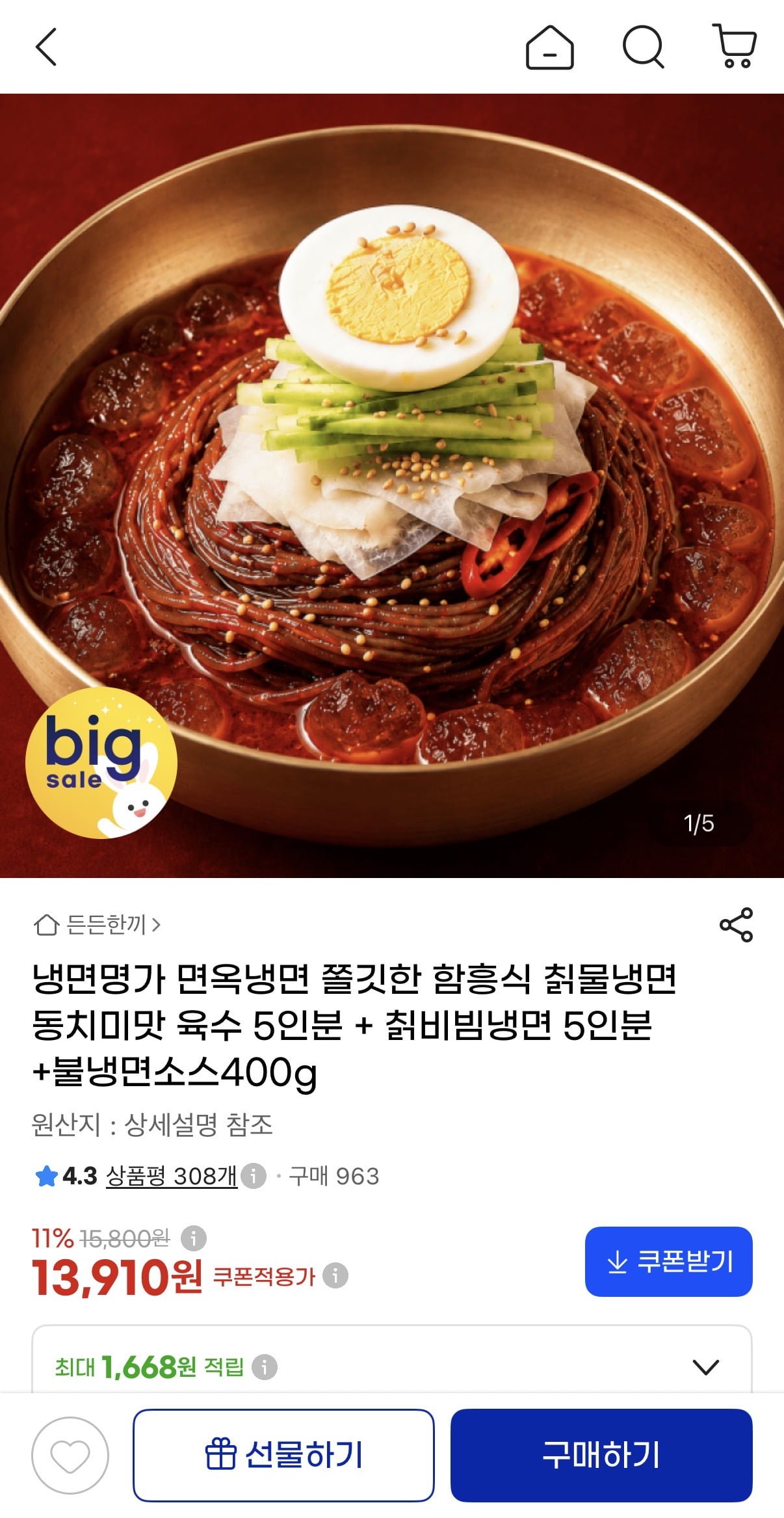함흥식 칡물냉면 동치미맛 육수 5인분 + 칡비빔냉면 5인분 +불냉면소스400g (13,910원/무료)