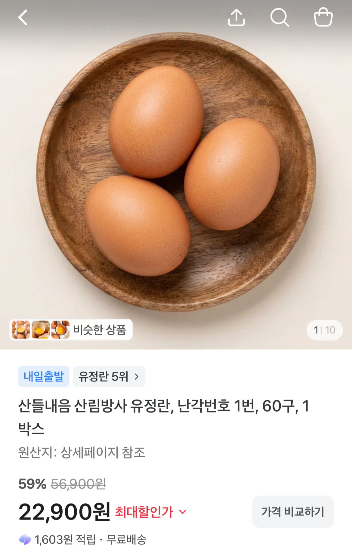 산림방사 무항생제 난각번호1번 유정란 60구 (22,900원/무료)