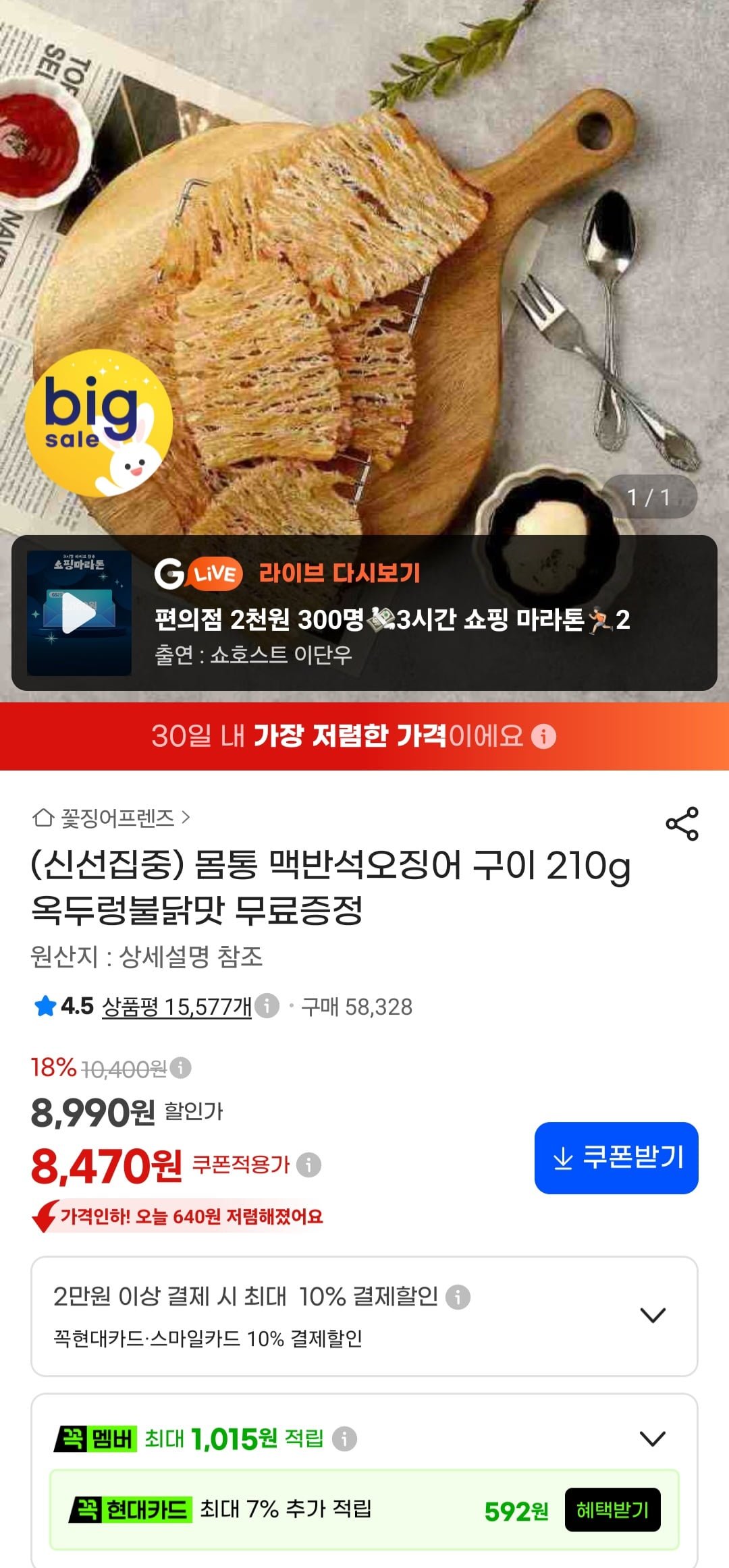 몸통 맥반석오징어 구이 210g + 옥두렁 불닭맛 (8,470원/무료)