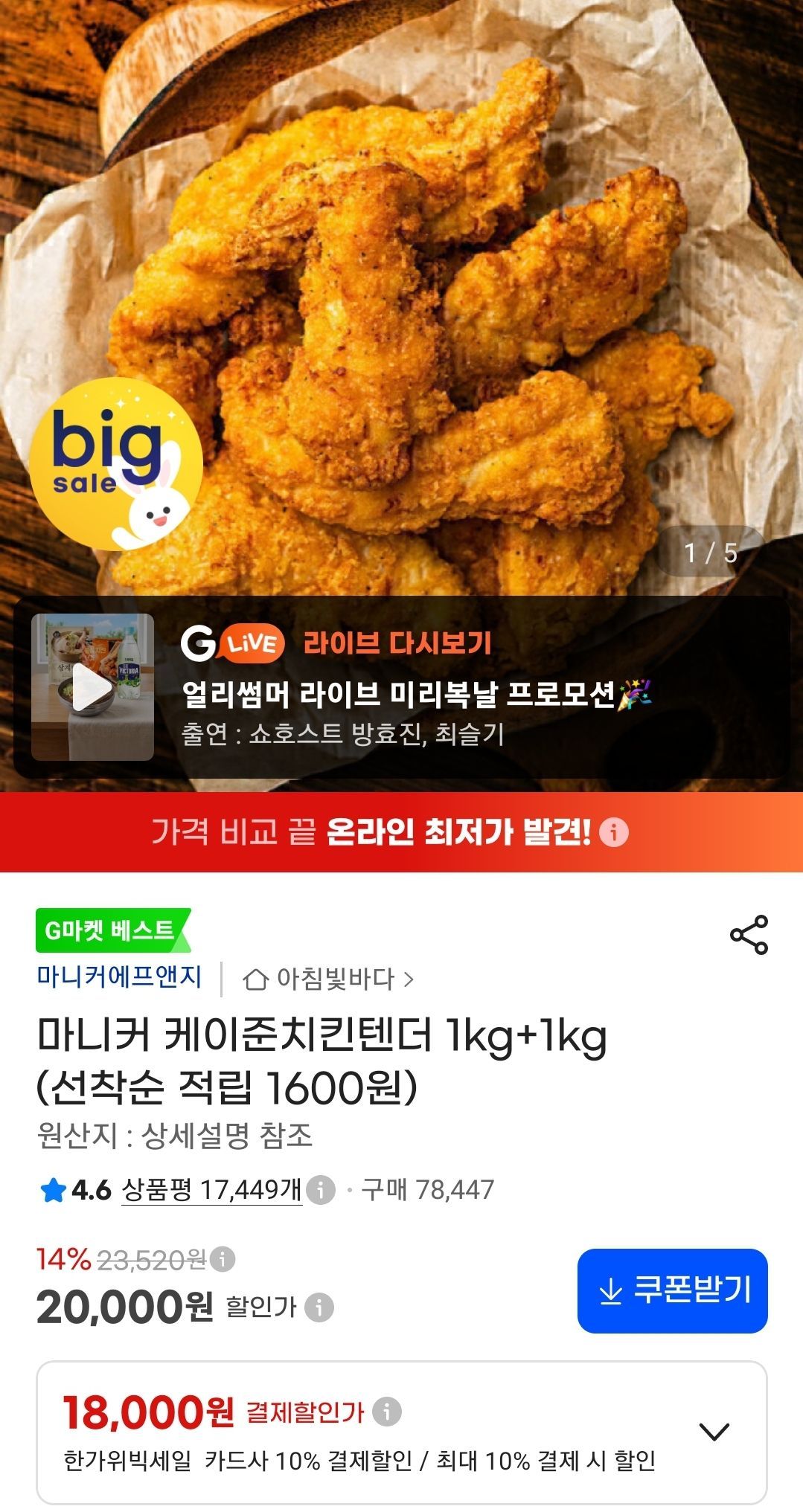 마니커 케이준치킨텐더 1kg+1kg