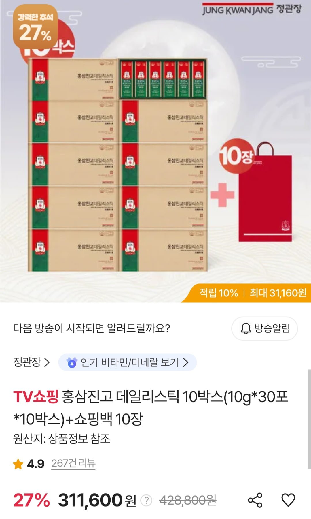 정관장 홍삼진고 데일리스틱 10박스(30포x10박스)+쇼핑백 10장 (국민카드 289,788원/무료)