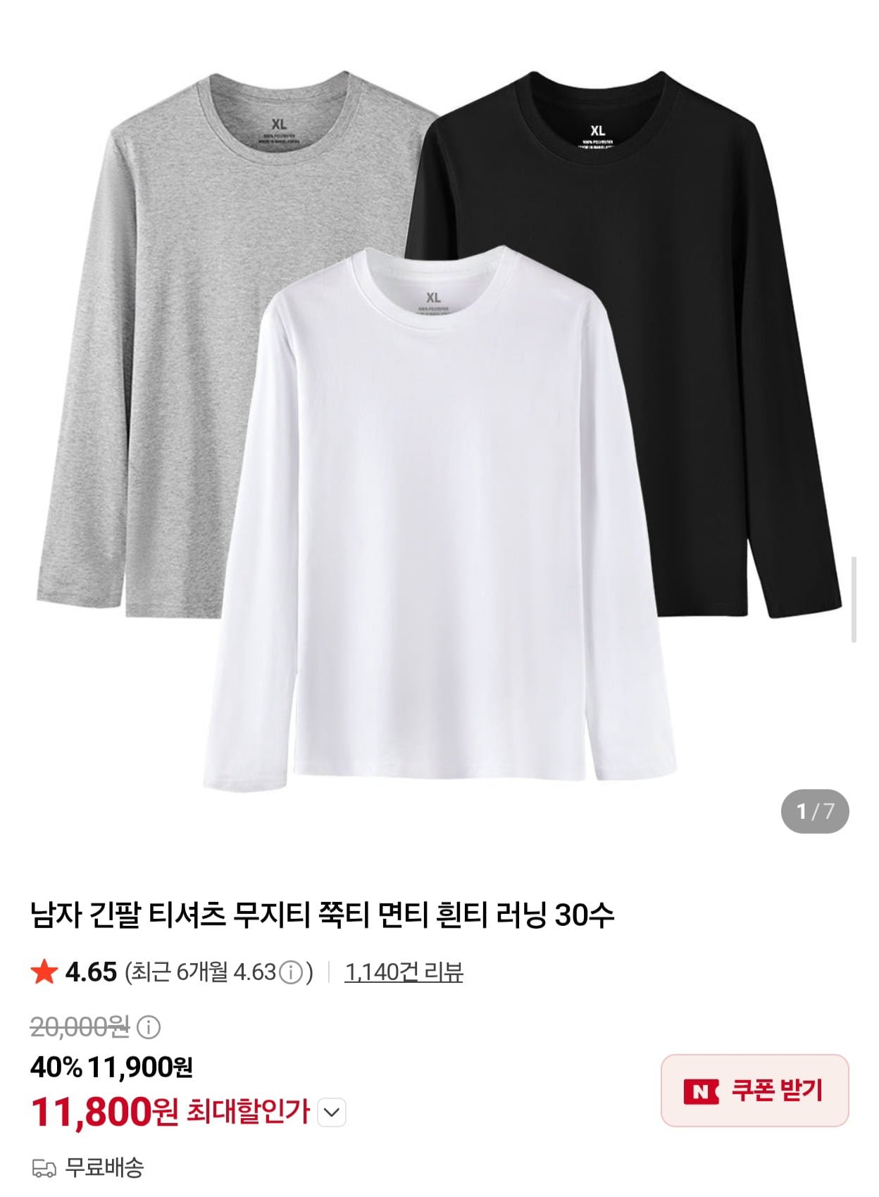 에이커즈 남자 30수 무지 긴팔티 3장 (11,900원/무료)