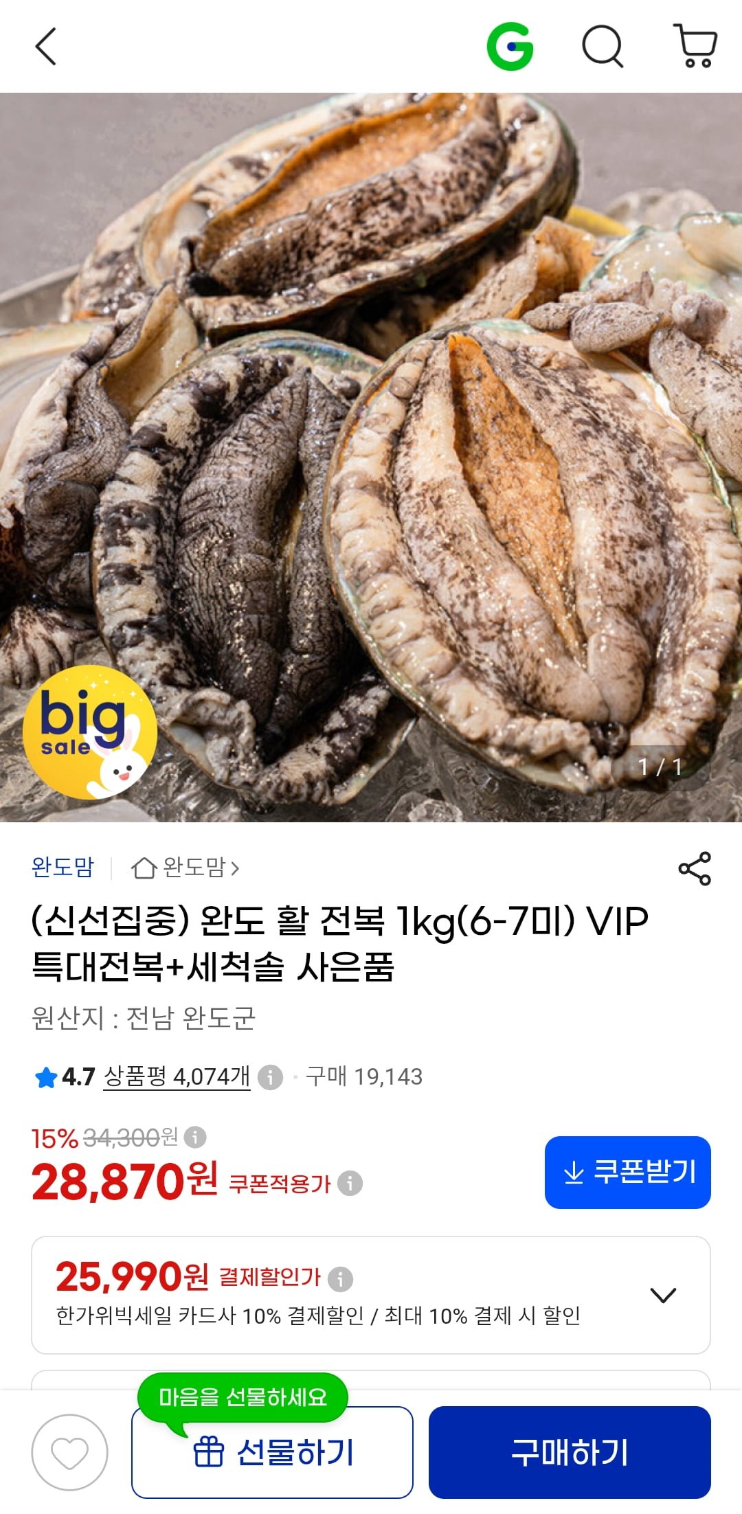 완도 활 전복 1kg(6-7미) (25,990원/무료)