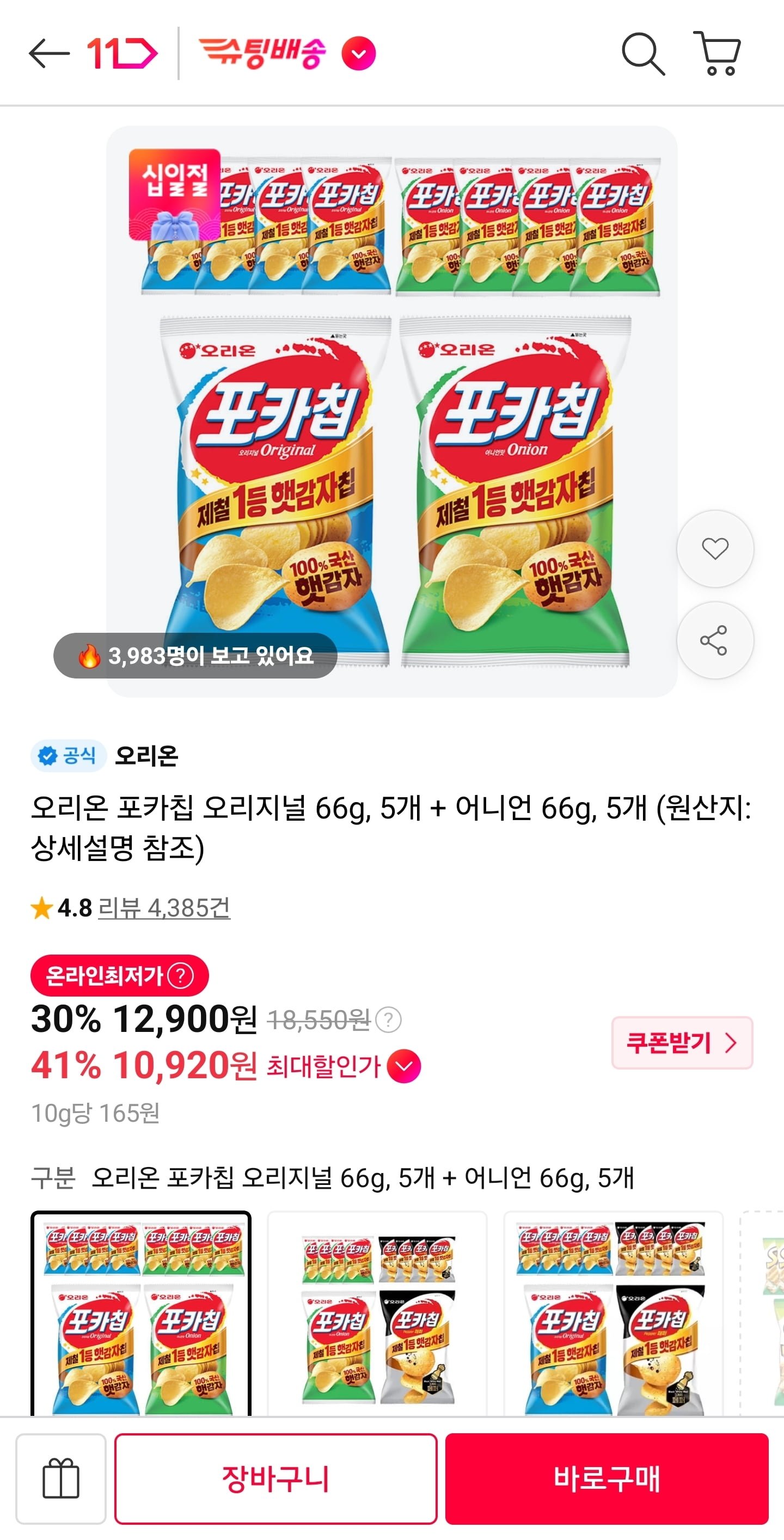 오리온 포카칩 오리지널 66g 5봉+어니언 66g 5봉 (10,920원/무료)