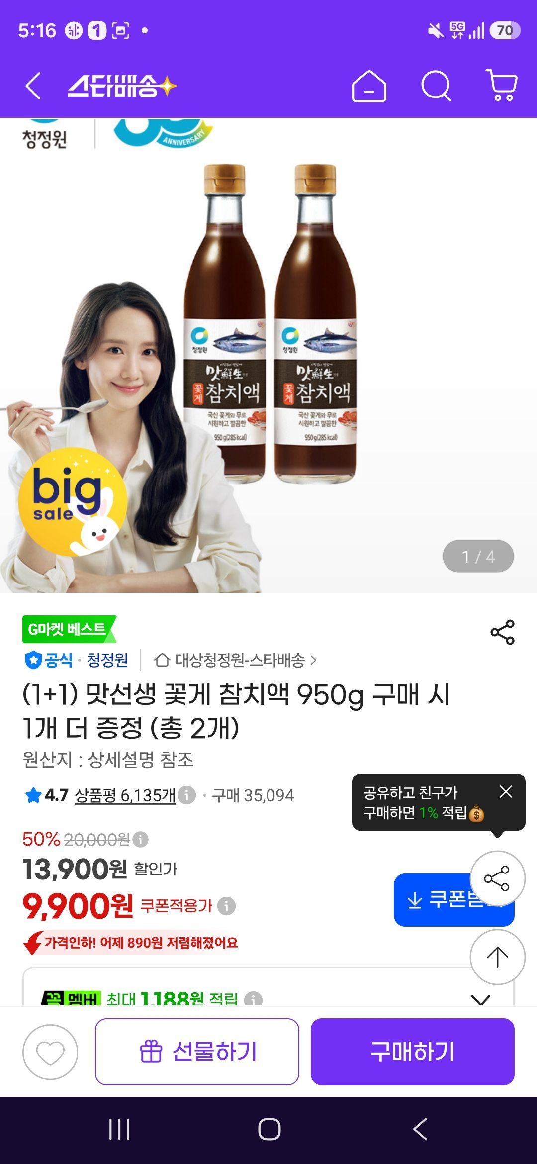 맛선생 꽃게 참치액 950g 1+1