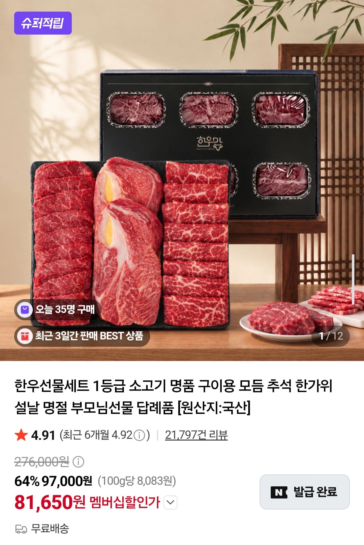 국내산 한우 1등급 선물세트 1.2kg (81,650원/무료배송)