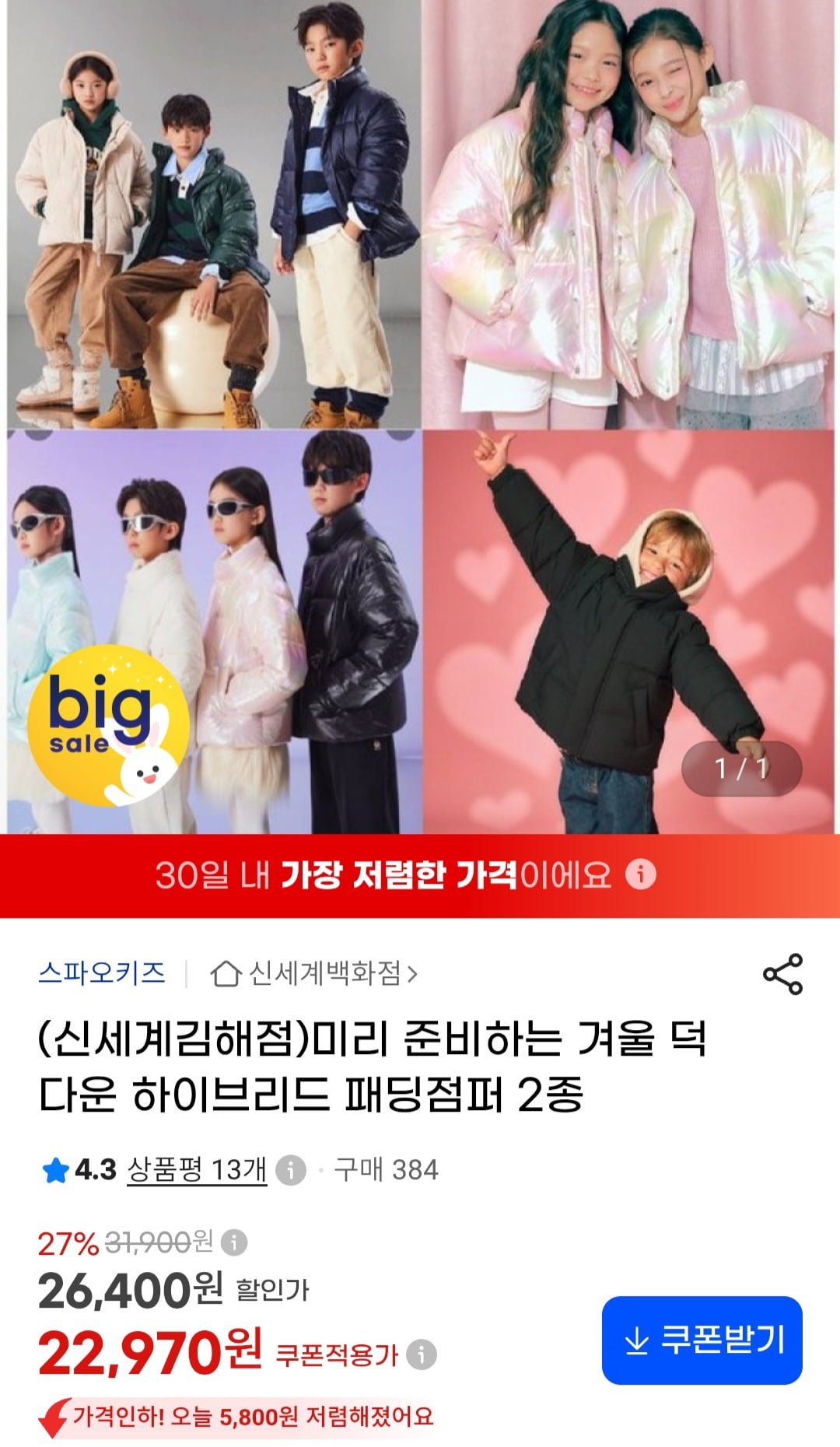 스파오키즈 덕다운 하이브리드 패딩점퍼 2종(22,970원/무배)