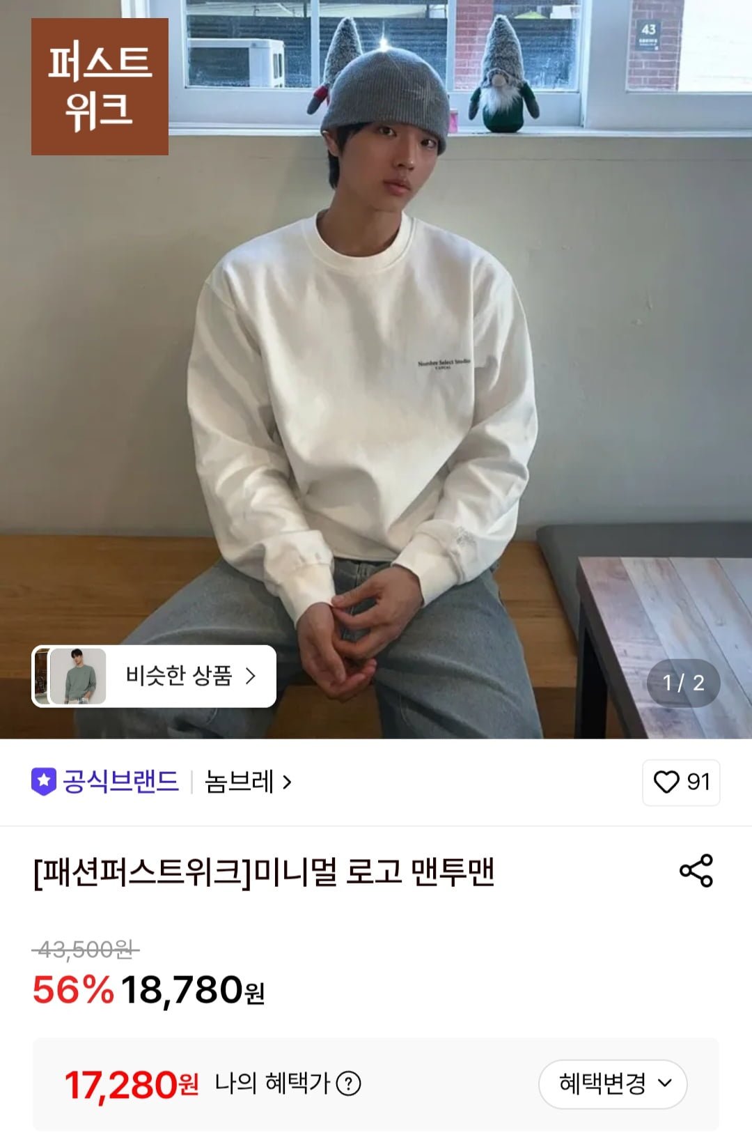 미니멀 로고 맨투맨 (17,280원/무료)