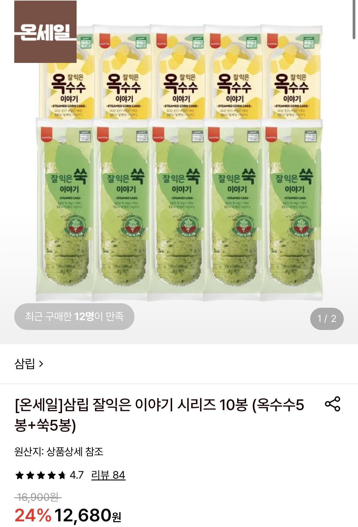삼립 잘익은 이야기 시리즈 옥수수5봉+쑥5봉 (11,420원/무료)