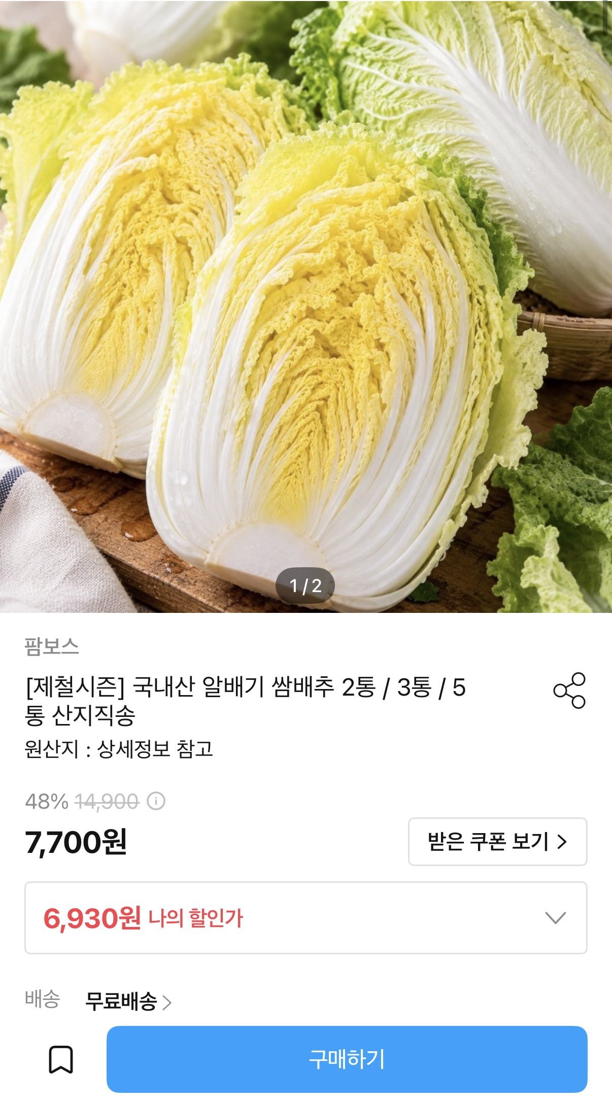국내산 알배기 쌈배추 2통 (6,930원/무료)