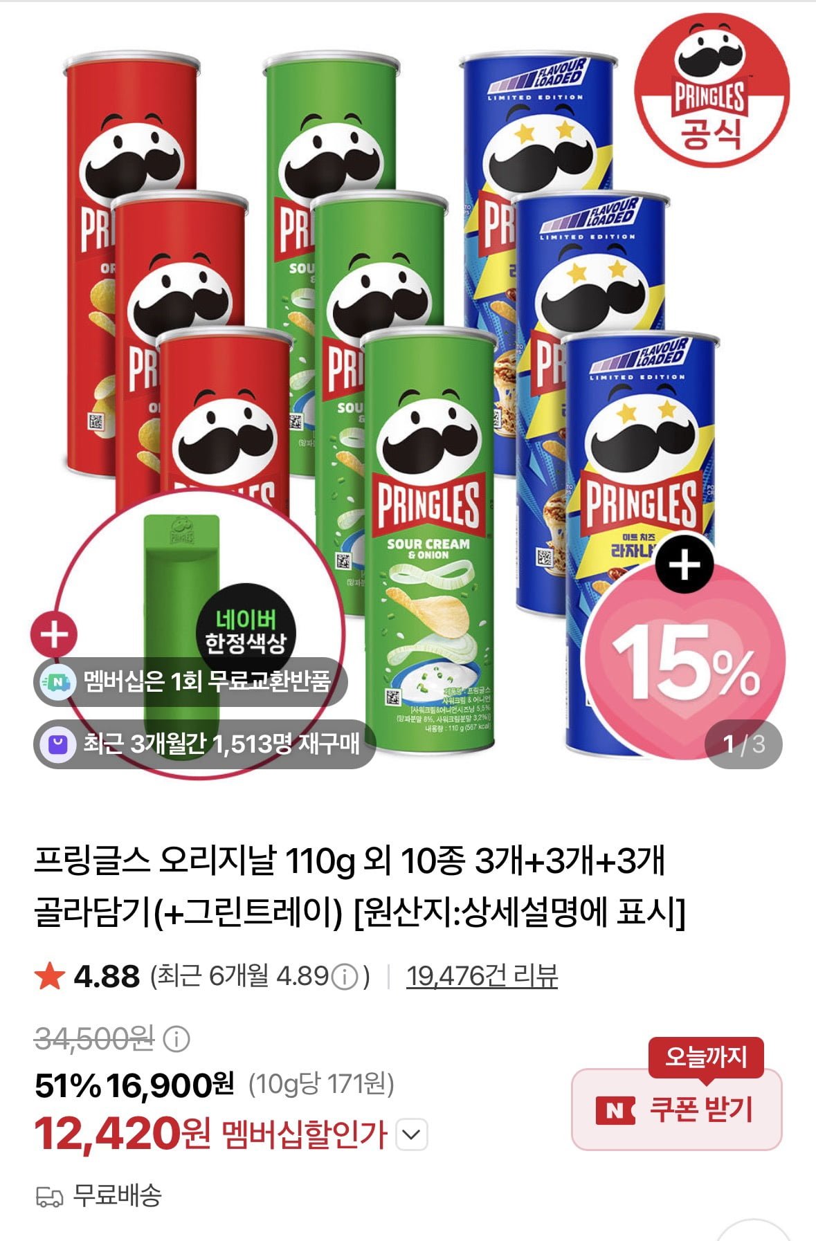 프링글스 오리지날 110g 외 10종 3+3+3개 골라담기(+그린트레이증정)(12,420원/무배)