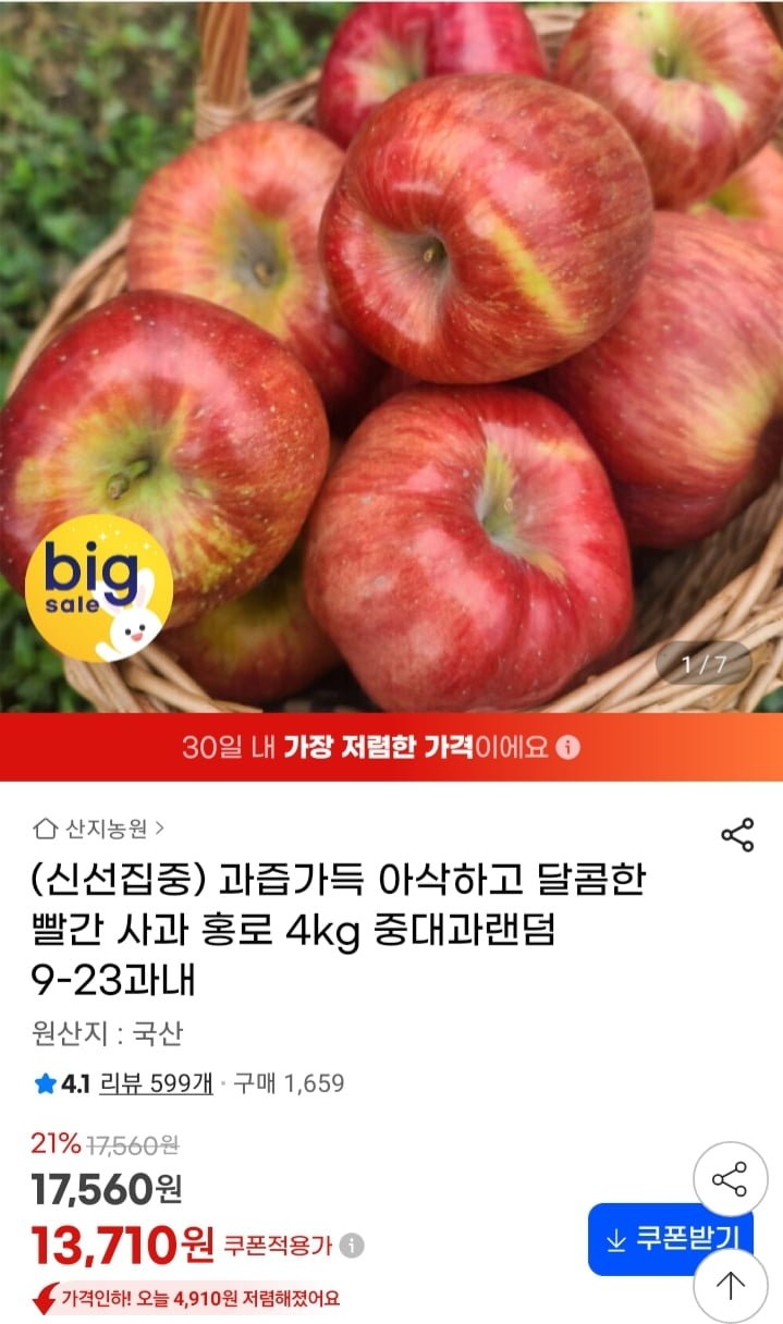 빨간사과 홍로사과 중대과 4kg (13,710원/무배)