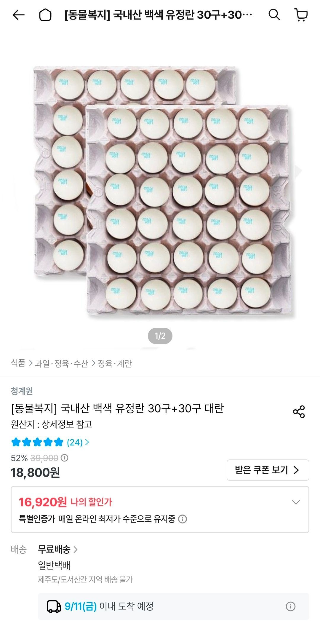 국내산 동물복지 유정란 대란 60구