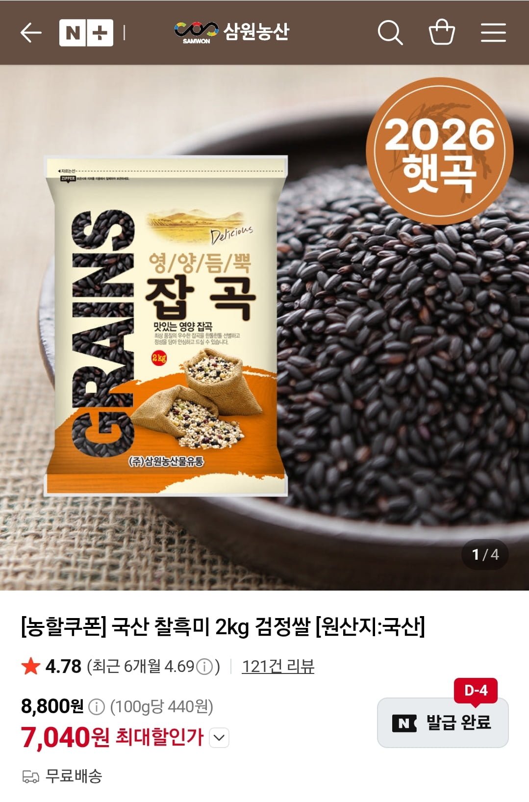 삼원농산 26년 국산 찰흑미 검정쌀 2kg (7,040원/무료)