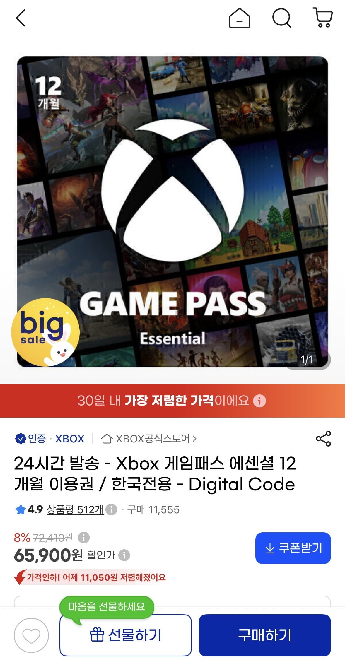 xbox 게임패스 에센셜 12개월 (65,900원 / 무료)