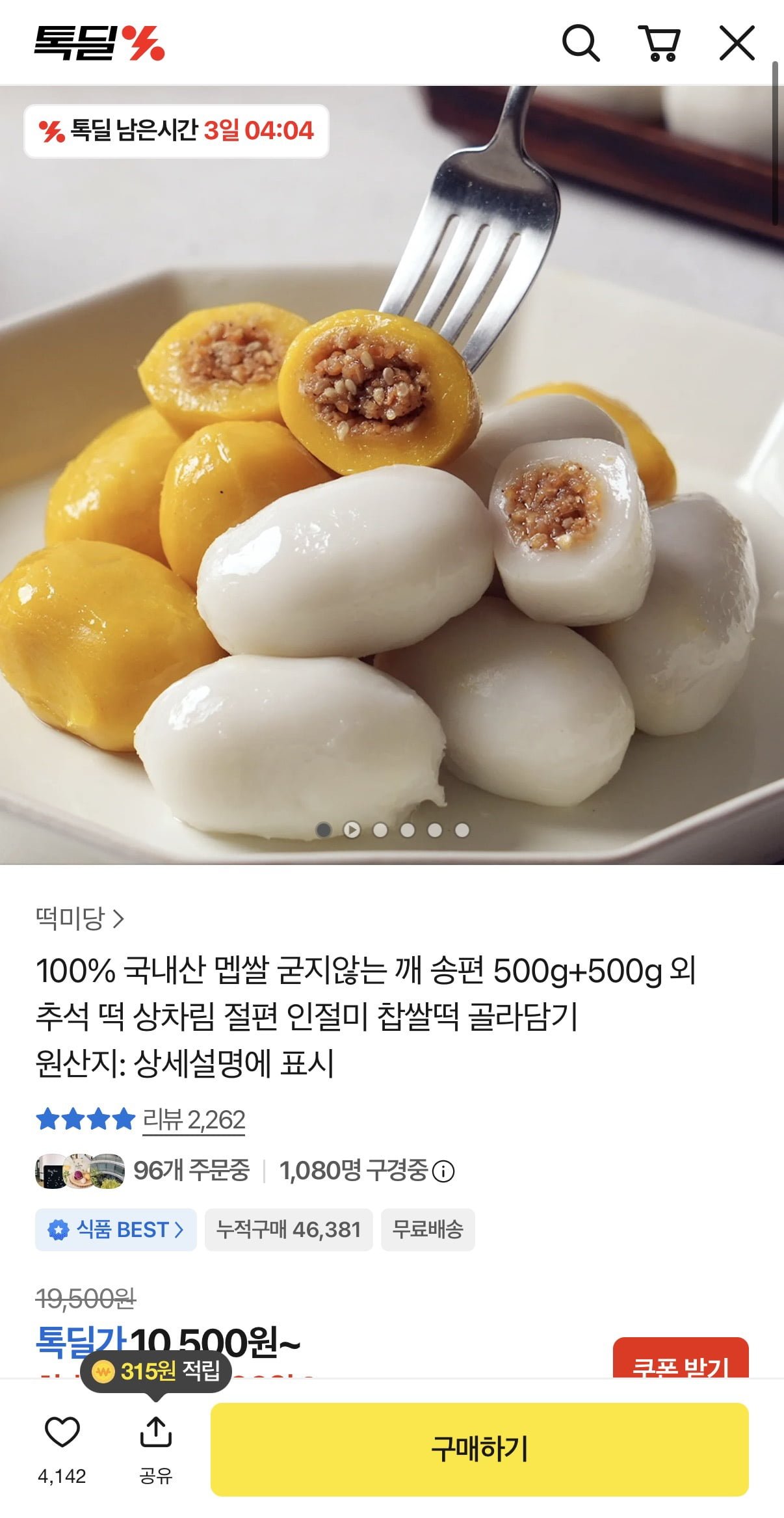 국내산 쌀 송편 500g 2팩 (10,500원/무료)