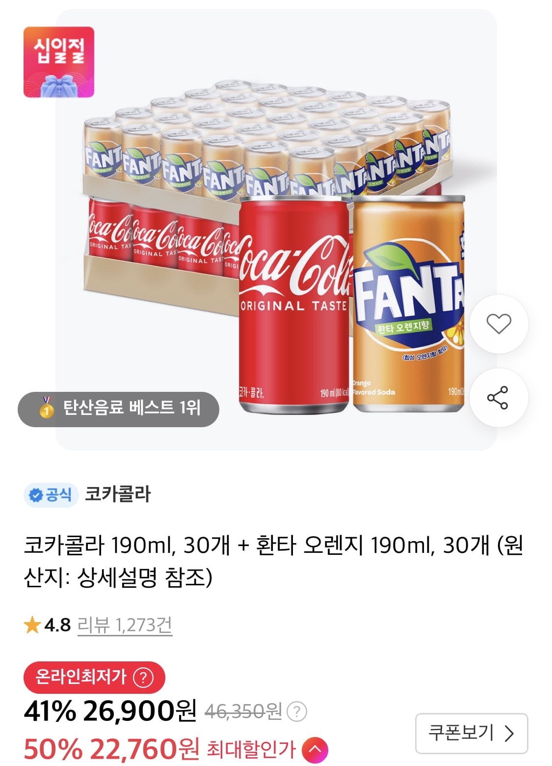 코카콜라 190ml, 30개 + 환타 오렌지 190ml, 30개 (티멤22,760원/무료)