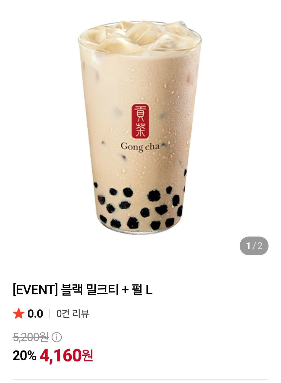 공차블랙밀크티+펄 L 외 20% (4,160원~/무료)