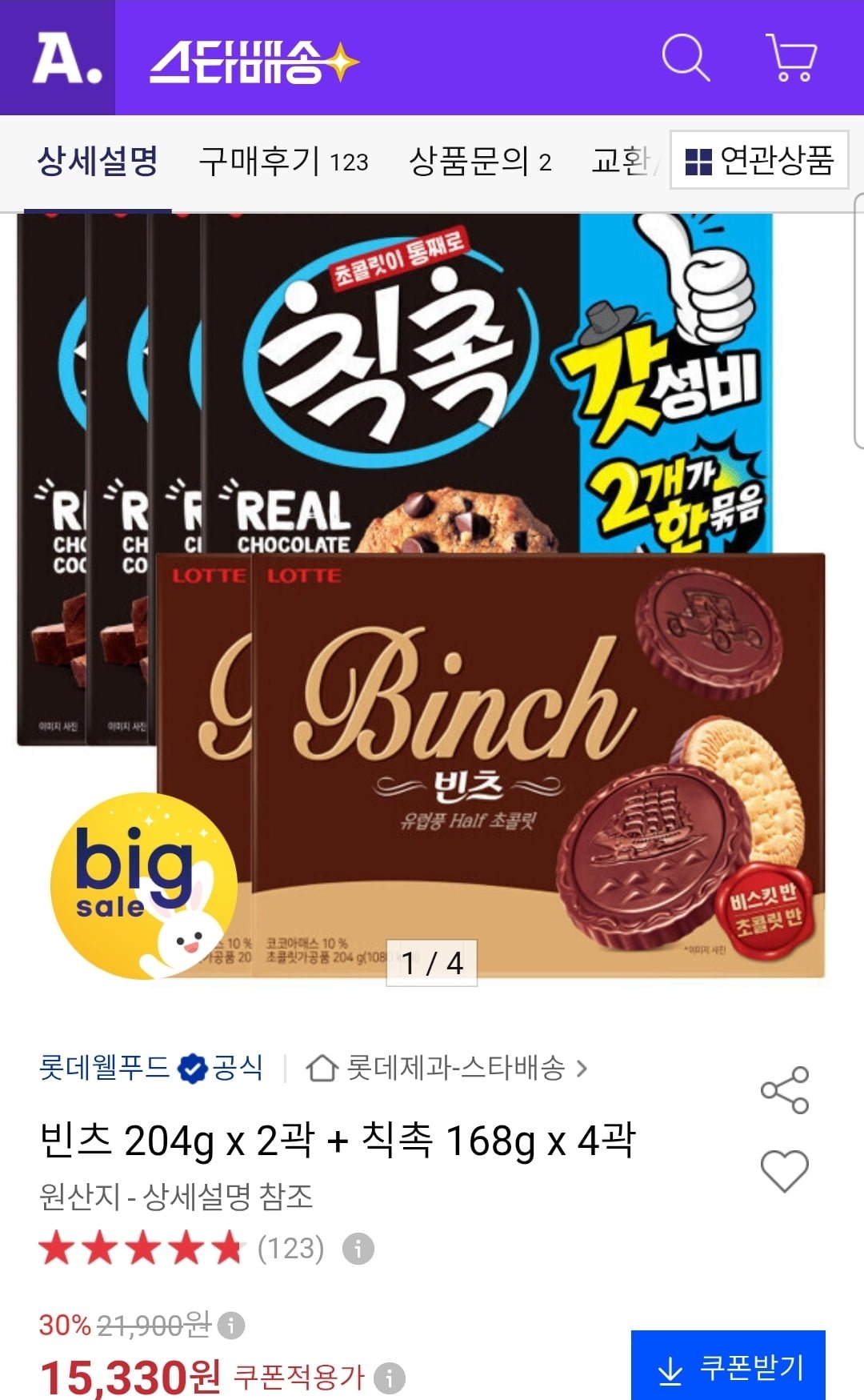 빈츠 204g 2개+칙촉 168g 4개 (15,330원/무료)