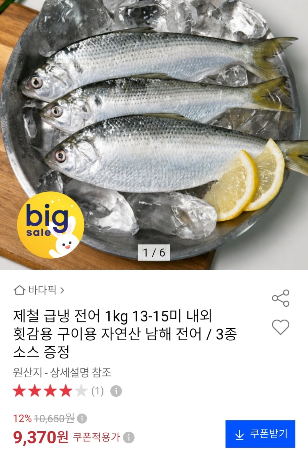 급냉 전어 1kg 13-15미 (9,370원 / 무료)