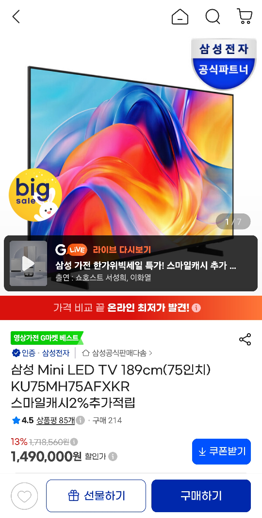 삼성 Mini LED TV 189cm(75인치) KU75MH75AFXKR(1,385,700원/무료)