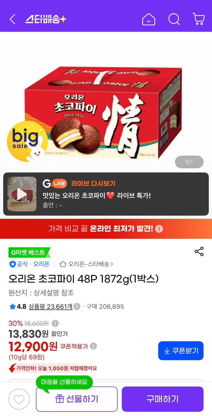 오리온 초코파이 48P 1872g (1박스) (12,900원/유클무료)