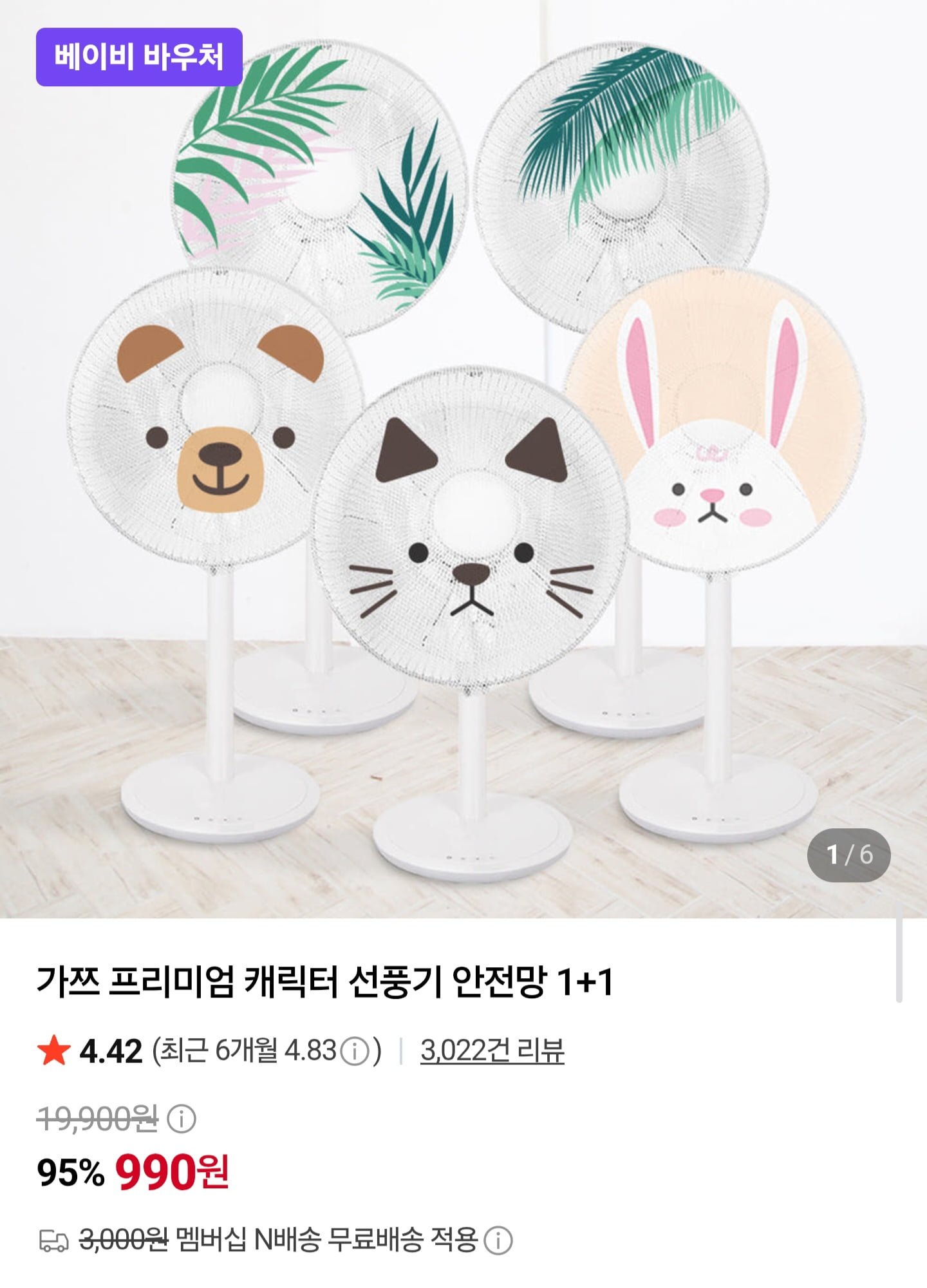 캐릭터 선풍기 안전망 1+1 (990원/네멤무배)