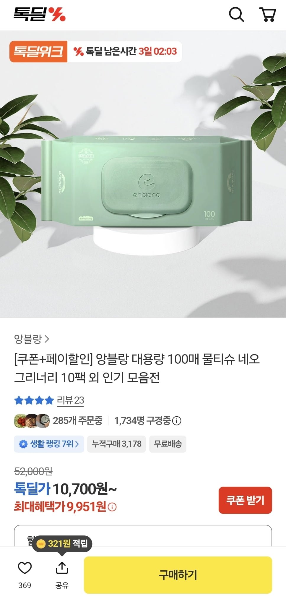 앙블랑 대용량 100매 물티슈 네오 그리너리 10팩 (9,951원/무료)